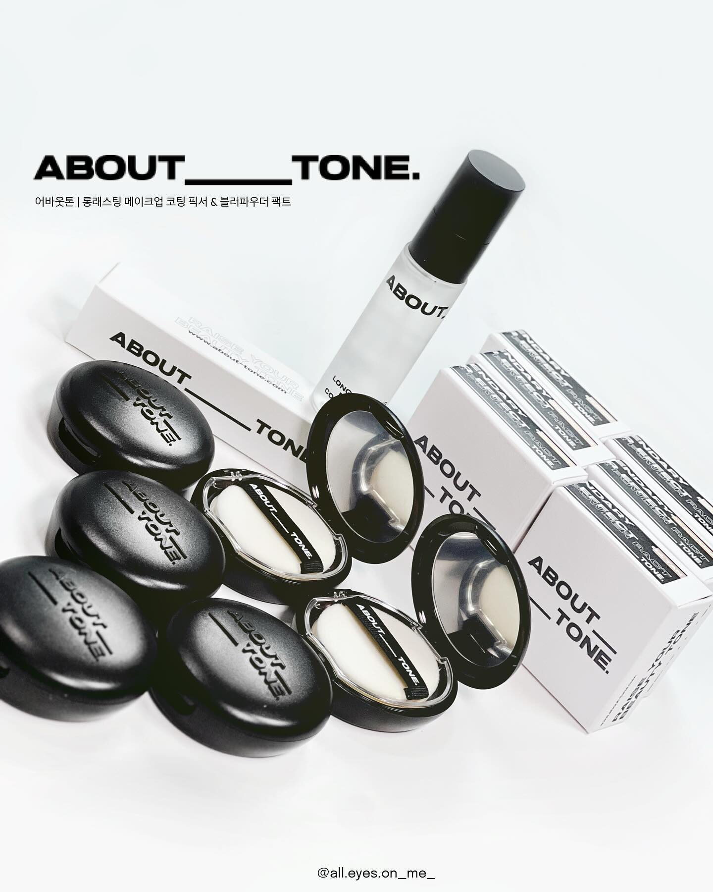 광고 about___tone_official 
다가오는 여름 이구역 유분 루팡의 재등장🪄✨
메이크업 인생, 리뉴얼 전부터 
제가 정말 정말..정~말 사랑해온 팩트!😍
어바웃톤에서 유저들의 끊임없는 성원에 힘입어
기존 3컬러에 이어
NEW 3컬러가 추가되었는데요!

뉴트럴하게 나뉜 1 2 3호가
아쉬우셨던 분들을 위한 1.5 /2.5/ 4호가 출시되었어요
01 FAIR 페어(~19호)
1.5 COOL FAIR 쿨 페어(19호~21호 쿨톤)💜
02 LIGHT (21호)
2.5 IVORY(22호)💜
03 NATURAL(23호)
04 TAN(25호)💜

와 무려 25호까지! 🤩
선택의 폭이 넓어져 깔끔한 피부표현부터 섀이딩까지 
맘에 쏙 드는 입자 고운 파우더로 완성할 수 있게 되었답니다
특히 1.5호 쿨 페어는 기존 1호 페어가 화사해서
묘하게 분리된다 느끼셨던 분들께
좀 더 안정적인 톤이 될 수 있을 것 같아요!

거기에 여름을 겨냥하는
롱래스팅 메이크업 코팅 픽서의 등장까지
어바웃톤 이구역 최고가 되는거 아닐까?🤔싶더라구요
분사력도 안개분사로 넓고 촘촘하면서 멀리 잘 나가고
메이크업 위에 정말 가볍게 레이어링 되더라구요💕

저는 화장 유지가 잘되는 타입이긴하지만
메이크업 완성도에 진심이거든요,,,
하지만 메이크업에 진심이어도
기초와 베이스 조차 피부 위에 단계별로 착착 쌓이는걸
꽤나 답답하게 여기는 편이기에 픽서보단
마무리 파우더팩트에 의지했었는데요

그래도 더운 여름엔 눈썹 끝, 아이 글리터
특히나 하이라이터는
픽서로 한번 더 고정해주는게 좋긴 하더라구요🤗
특히 어바웃톤 픽서는 가볍고 뭉침이 없어서
부위별 말고 전체적으로 분사해줘도
뿌린듯 안뿌린듯 고정되고 좋더라구요
여름나기는 이걸로!😎😎

📣
여기서부턴 블러파우더 추천하는 이유를
사심담아 적어둘게요...스킵하셔도 됩니다
(리뉴얼 전부터)제 20대를 태워온 브랜드기에
어바웃톤하면 썰이 술술 풀리는 저인데요🥹
혹시 저와같은 수부지 피부라면
특히 수면부족=수분부족으로 직결되시는 분들께
진짜 진짜 꼭 쥐어드리고 싶은 파우더거든요
☝🏻여름철 번들거리는 유분기
✌🏻깨진 유수분 밸런스로 도드라진 모공 등 걱정되는 피부 컨디션!
👌🏻해결해줄 화사한 파우더를 찾으신다면
🫵🏻모든 결점을 필터씌운 듯 
  블러링으로 해결해주는 팩트 찾으신다면

📣어바웃톤 블러파우더 팩트를 파우치에 들이십시오....
트렌드가 '속광'파티로 물들더라도
난 강경보송파다 하시는 분들 제발...요녀석 한번만 써보세요
나름의 메이크업 내공러가 강추드리옵니다..📣
적은양으로 한번 톡톡 해주시면
어떤 피부 컨디션도 피부 곱다는 소리 들으실 수 있을 거예요🙌🏻👍🏻👍🏻

피부톤 밝으신 분들은 1호 페어와 1.5호쿨페어 
번갈아 사용하시는 것 추천할게요 !! 
부드러운 섀딩은 2호~2.5호 정도가 좋았어요
3호는 제 톤엔 살짝 웜하고 딥해지더라구요 
구매시 참고하세용💖

〰️

#어바웃톤 #블러파우더팩트 #파우더팩트 #쿨톤파우더 #파우더팩트추천 #올리브영 #올리브영추천 #올리브영추천템 #올리브영파우더 #올리브영팩트 #메이크업픽서 #개기름파우더 #개기름지우개 #롱래스팅메이크업코팅픽서 #픽서추천 #픽서 #kbeauty #수부지추천템