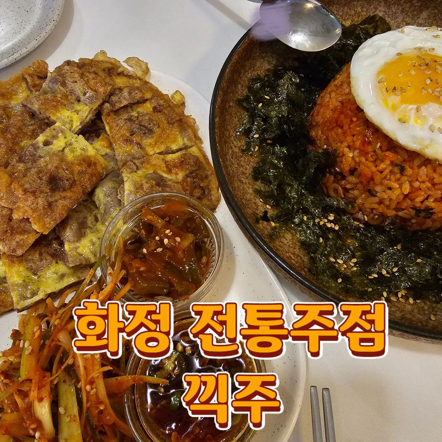 화정동 분위기 좋은 전통주점 '끽주'

- 육전 : 막 만들어 따끈따끈 열기 가득 머금어 한입 베어물 때 화상주의! 고기 질기지 않고 같이 나온 상추줄기와 파절이가 육전하고 조화로워 같이 먹으면 존맛탱
- 낙지젓볶음밥 : 매콤하니 통통한 낙지도 몇개 들어 있고 계란후라이와 김가루랑 먹으니 꿀맛~ 속 든든하게 해주는 8000원의 가성비 좋은 메뉴
- 빙탄복 (300ml, 7%) : 스파클링 복분자주, 전통주가 맛있는지 모르겠다 싶으신 분들은 꼭 드셔보시길👍 달달한 복분자 맛과 톡톡 튀는 스파클링이 육전과 찰떡궁합

주소 : 경기도 고양시 덕양구 화중로 130번길 5-10
전화번호 : 0507-1333-1630
영업시간 : 17:00 - 01:00
(매달 2,3,4번째 월요일 정기휴무)
인스타 : ggeek_ju