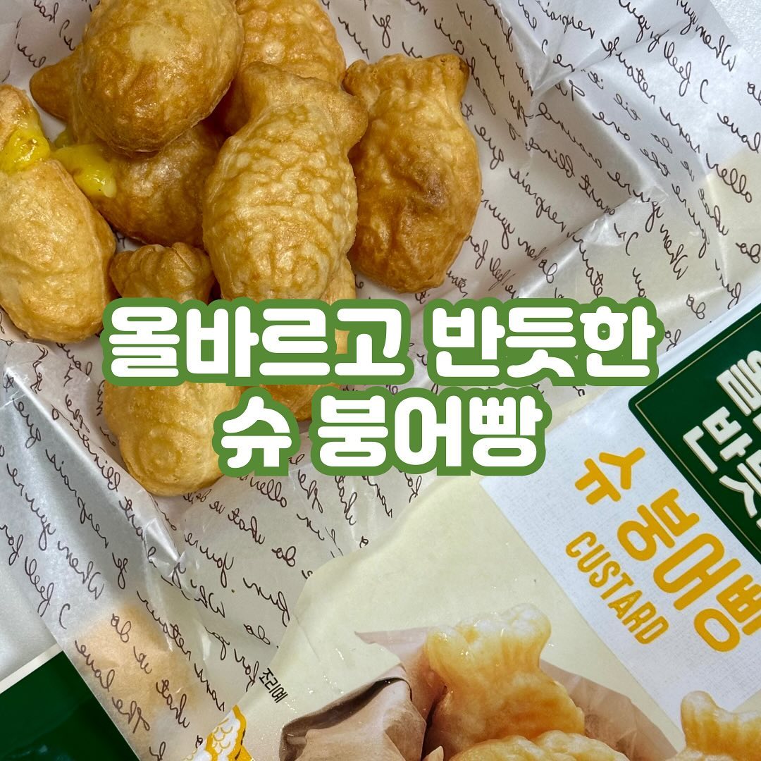 #협찬 올바르고 반듯한_슈 붕어빵

겨울철 호호 불어먹는 대표 간식 슈크림붕어빵🐠
이젠 올바르고 반듯한 슈붕어빵으로 우리집도 붕세권?😉

에어프라이어로 조리해도 쫄깃하고 바삭하게 즐길 수 있도록
타피오카 반죽으로 만들어냈다고 해요

붕어 안을 통통하게 가득 채운 부드~러운 슈크림🌟
달콤하고 부드러운 맛에 손이 계속 가더라구요~

또 불필요한 첨가물 사용은 최소화해서 아이들도 안심하고 먹을 수 있는 겨울철 영양간식이라는 점~🤩💛

이제 우리집도 붕세권🐠 
집에서 간편하게 올바르고 반듯한 슈 붕어빵 즐겨보세요🤗

⬇️구매링크 첨부해드려요 :)
https://www.coupang.com/vp/products/6285321798?vendorItemId=80189863502&itemId=12925312888&landingType=

.
#붕어빵 #겨울간식 #신상간식 #붕세권 #슈크림붕어빵 #붕어빵추천 #겨울간식 #올바르고반듯한 #슈붕 #에어프라이어 #에어프라이어요리 #간식추천