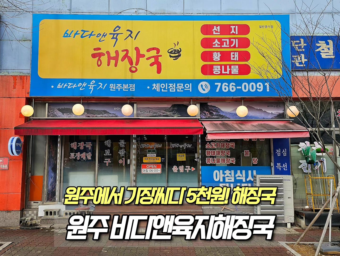⠀
🗂 상호 : 바다앤육지해장국
🗂 위치 : 원주 단구동 단관택지 노브랜드 부근
🗂 가격 : 선지해장국, 콩나물해장국 5천원
🗂 특징 : 단관택지는 가성비 해장국 전쟁 중
🗂 평점 : 4.5/5.0
⠀
📝 상세 후기 : 땡벌해장국과 삼천원국밥 등 착한가격업소의 갓성비 해장국 성지라 불리는 단관택지의 세번째 갓성비 해장국집이라 할 수 있는데 이미 아는 이들은 아는 엄청난 경쟁력을 갖추었다 할 수 있는 곳이다. 5천원으로 할 수 있는 것이 많아지는 혜자스러움! 선지해장국을 비롯하여 콩나물국밥 비빔밥 등 선택지가 다양하며 그 소고기해장국 등 6천원대 해장국을 비롯한 저렴한 메뉴들에 기분 좋아지는데 맛까지 군더더기 없는 깔끔함을 갖추어 만족을 준다. 푸짐한 선지에 시장의 정통 장터국밥 스타일의 구수한 국물의 맛을 내며 소고기 국밥은 더욱 이 맛에 더욱 진한 감칠맛까지 겸비하였다. 밑반찬인 깍두기와 고추 장아치까지 따로 집에 구매하고 싶을 정도로 탄탄함까지 갖추었는데 이런 구성에 5천원이라니 놀라움이 가득한 곳이다. 아침 6시부터 오픈하는 새벽 굶주림과 새벽 해장까지 해결 가능한 술쟁이들의 성지 같은 곳으로 단관택지의 가성비 해장국 전쟁의 군사력을 뛰어나게 갖춘 강대국급 맛집이라 할 수 있다.

#단관택지맛집 #5천원의행복 #원주가성비맛집