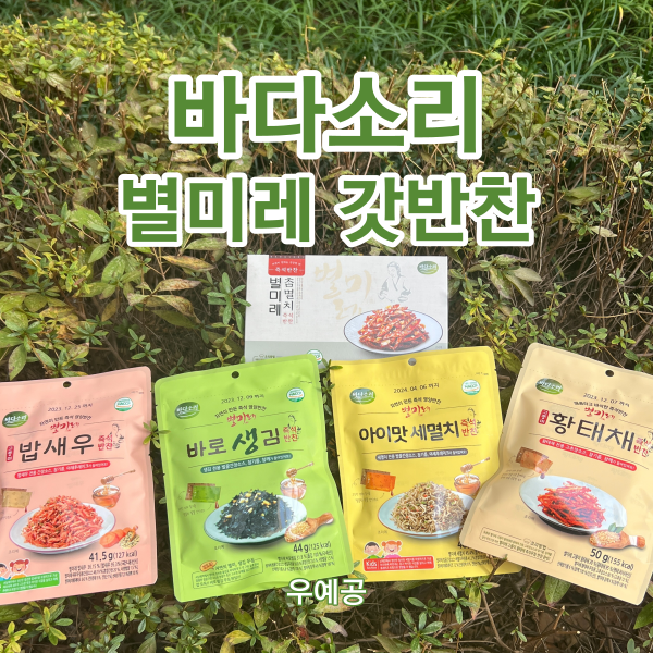 선해수산 바다소리 별미레 갓반찬 자취생 즉석 반찬