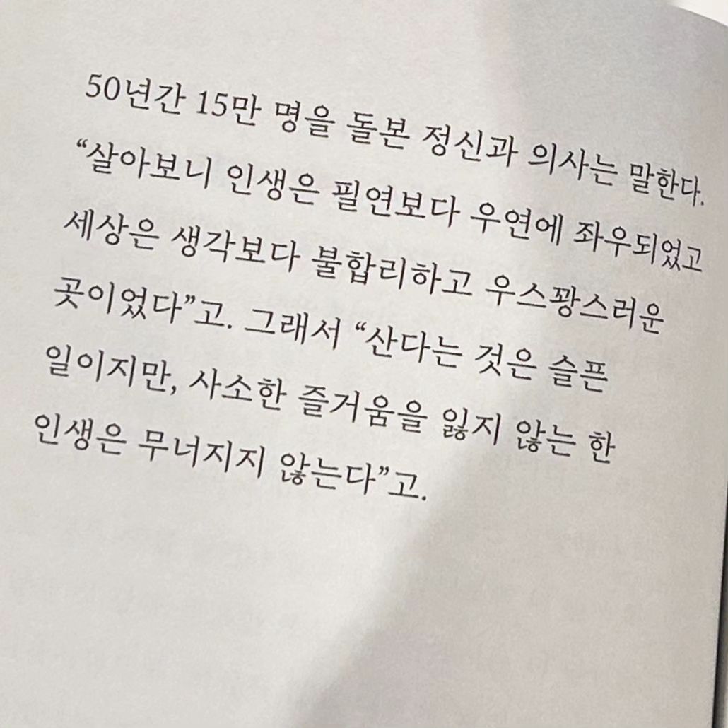 불합리하고 우스꽝스럽고 답답함이 밀려와도
사소한 즐거움, 그리고 우연 속 행운을 믿어보자.

하찮은 것에 무너지지 않는거야, 힘내!

#인생 #산다는건 #북클립 #한소절