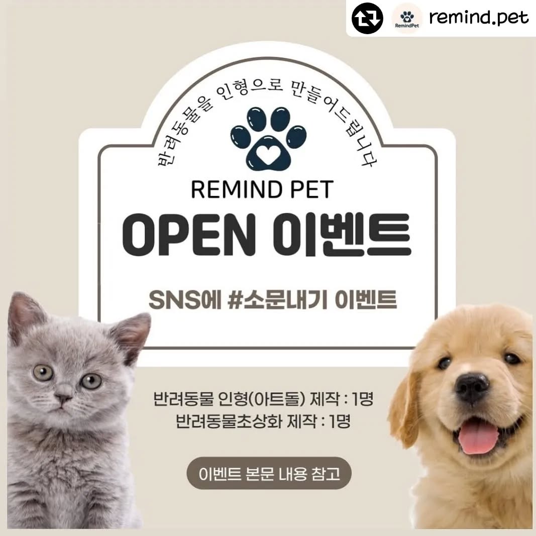 #리그램 - remind.pet by get_regrammer
.
✨OPEN EVENT✨ㅎ

☑️이벤트 참여 방법
1. 본 게시물 좋아요!
2. 리마인드펫( remind.pet )계정 팔로우!
3. 댓글에 친구 3명 이상 태그하기!
[ 게시물 리그램 or 스토리 공유 하면 확률🆙 ]
*스토리 공유시 리마인드펫( remind.pet )계정 태그

🌟이벤트 상품🌟
✔️반려동물 아트돌 35cm (1명)
✔️반려동물 양모 초상화 (1명)

📍참여 기간
2024. 12. 6 ~ 2025. 1. 10 

☑️참여하신 분은 주문제작 시 20% 할인혜택!
 (주문기간 : 2025. 1.31까지) 

📣당첨자 발표 
2025.1.12(일) 개별 DM으로 연락드립니다
(인스타 게시물 후기 작성 필수)

#리마인드펫 #이벤트 #open #오픈이벤트  #소문내기이벤트
#openevent #event #친구소환 #팔로우 #puppy #dog 
#멍팔 #댕팔 #댕댕이 #댕댕이그램  #cat #반려동물인형 #강아지 #고양이 #아트돌 #반입체초상화 #양모초상화 #이벤트선물 #선물