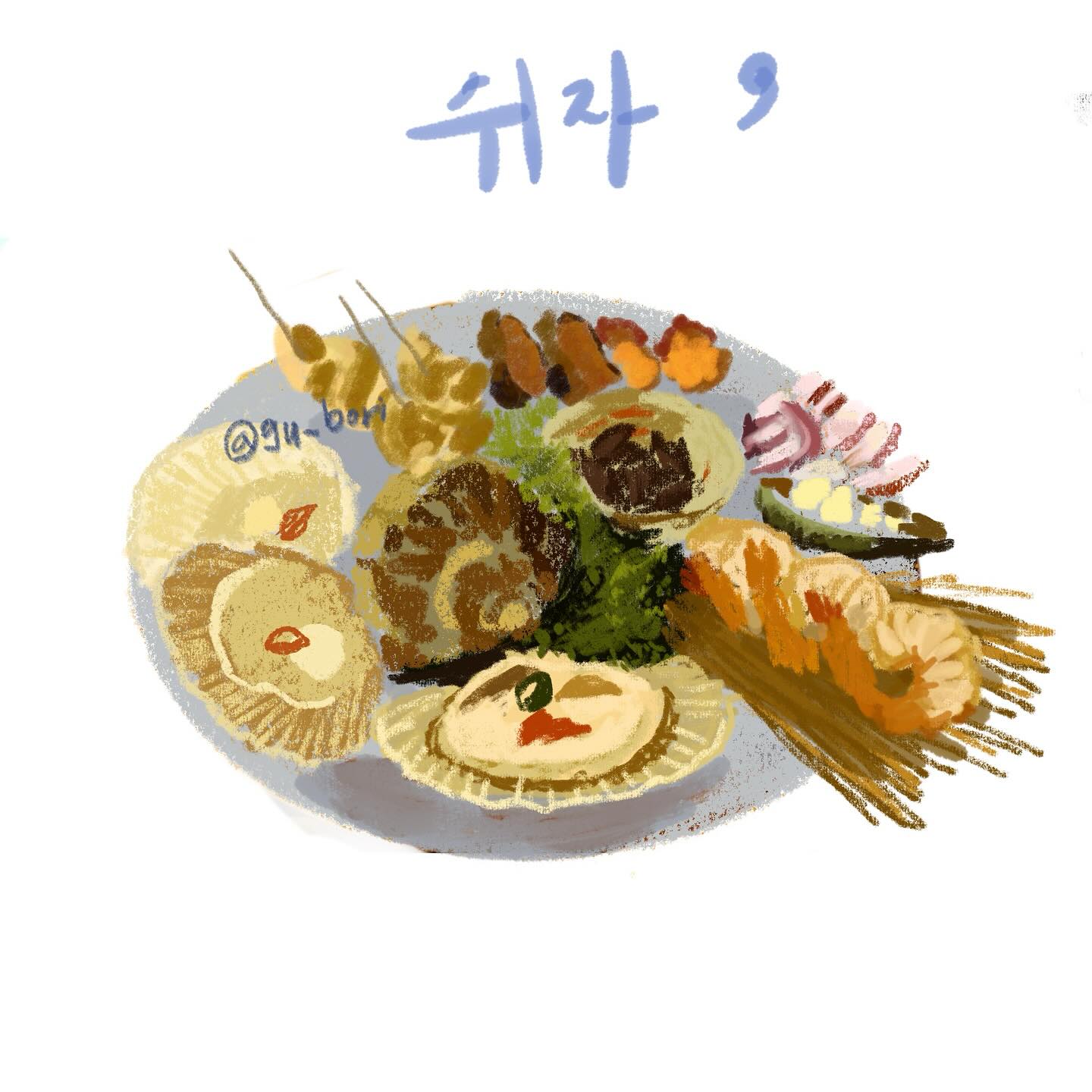 #쉬자장기동이자까야 
.
주소:경기 김포시 김포한강1로78번길 61-47 1동 1층
영업시간:매일 15:00-03:00
정기휴무일 수요일
☎️031-987-6981
​.
먹는음식과공간을 그림으로 그리는 블로거입니다
.
#감성공간#1일1그림#일러스트#illust #drawing  #디지털드로잉 #illust #illustration #외주작업 #illustrator#artwork #digitaldrawing#색연필#오일파스텔#과슈#procreate #일상 #memo#doodle #ねこ#일본감성#블로거 #블로그체험단#김포맛집