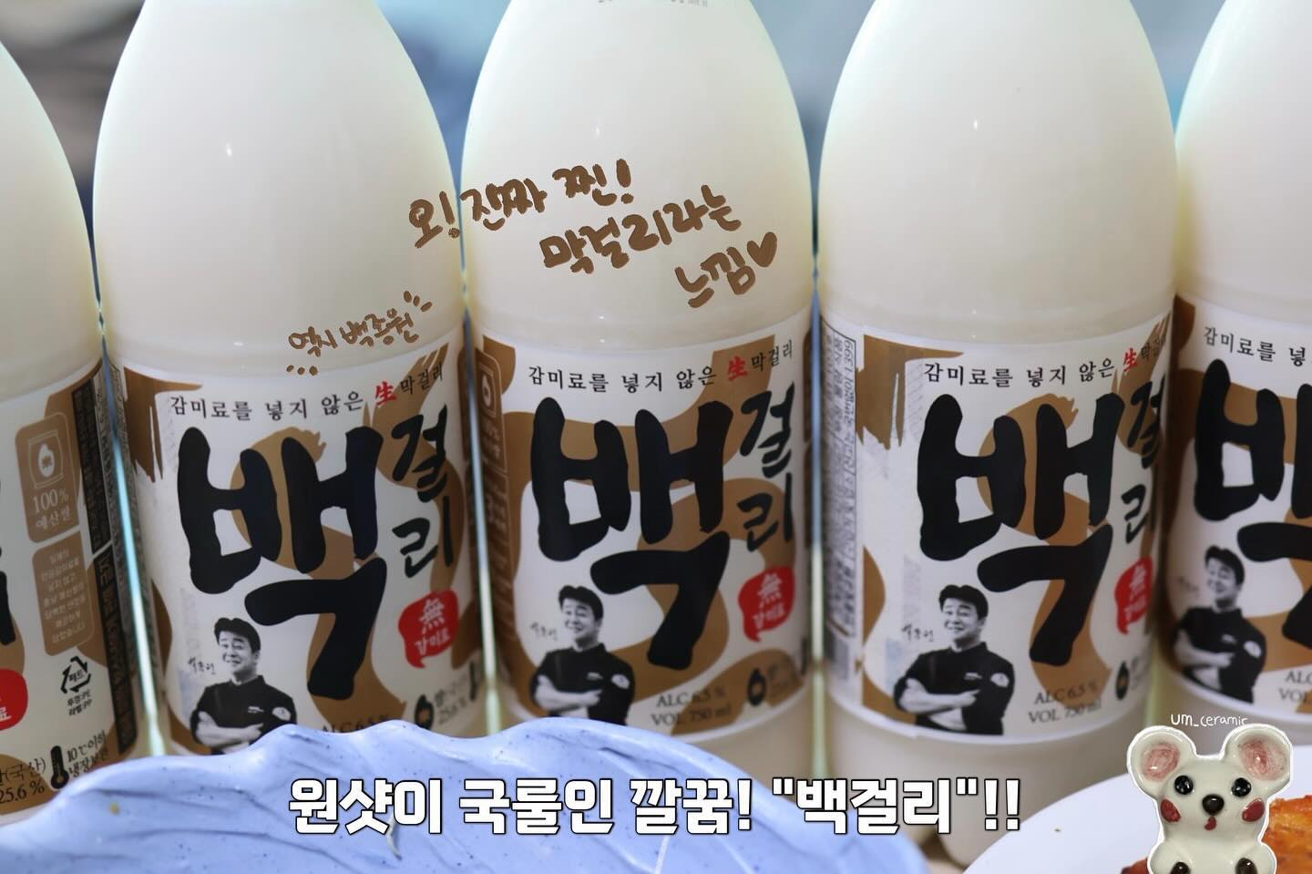 ➰6.5 저도수로! 벌컥!벌컥! 거리게 만드는 꿀맛! "막걸리"➰

🐯- 백종원! "백걸리"!! paiksooldotcom paiksooldoga

☁️- ⭐️백술도가와 백술상회, 전국 이마트, 이마트24, 홈플러스, CU 편의점, 더본코리아 가맹점(한신포차, 새마을식당, 막이오름 등), 예산시장, 그리고 삽교시장 구입 가능⭐️

☀️냠냐미 막걸리 찐 후기 3 줄 정리!!!☀️

▫️6.5도 저도수! 술찌 냠냐미도 원샷 가눙💓 달달한 끝맛!!
▫️목넘김이 부드러운 느낌이!! 크!!👊 냠냐미 취향😎
▫️도토리묵, 김치전 같은 한식이랑 궁합이 💨 찰떡이여😤

☀️"백걸리" 정보☀️

일체! 감미료를 첨가하지 않고 고품질의 예산쌀과 발효제,  물로만 만든 순수한 生막걸리☁️

쌀 본연의 담백한 단맛이 부담스럽지 않았었는데 그 이유는?💨

특수 누룩 관리 공법과 저온숙성, 여러번의 필터링을 과정으로 부드럽고 깨끗해진당!⭐️

☀️"백종원 백걸리" 가격☀️

▫️4000원 / 1병
*판매처에 따라 상이*

>> 팔로우, 좋아요, 저장, 댓글은 냠냐미의 맛집 소개에 큰 힘😤 

⭐️더 많은 부산맛집, 부산카페는!?⭐️ 
doo_.yum doo_.yum doo_.yum  doo_.yum doo_.yum doo_.yum
.
.
.
.
.
.
.
.
#막걸리신상  #막걸리추천 #백걸리 #막걸리 #백종원막걸리 #술스타그램 #전통주 #우리술