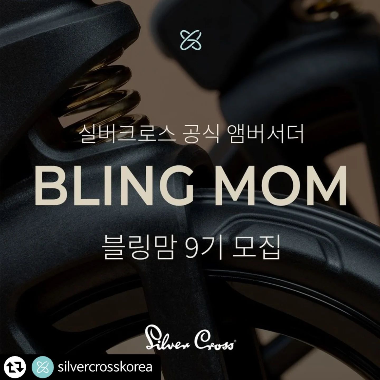 #리그램 - silvercrosskorea by get_regrammer
-
✨실버크로스 공식 앰버서더 9기 모집 안내✨

프리런칭으로 현재 사전 예약 중인
실버크로스 #디럭스유모차 실버크로스 리프2 를
직접 체험하고 안정감과 편리함을 알리기 위해 
함께 활동하실 실버크로스 공식 앰버서더 9기를 모집합니다. 

절제된 고급스러움이 더해진 
#명품유모차 #실버크로스리프2
총 250만원 상당의 #실버크로스 리프2 풀세트를 받고
영국 왕실 프리미엄 유모차의 오너가 되어보세요.

리프2를 직접 체험해 보고 홍보해 주실
실버크로스 공식 앰버서더 9기를 모집합니다.

프로필 링크를 통해
[블링맘 9기 모집 신청] 버튼을 누르면 연결되는
네이버 폼을 작성해 주세요.

절제된 고급스러움이 더해진 #유모차 #실버크로스리프2

언제 어디서나 일상의 품격을 올려주는
실버크로스 리프2를 직접 경험해 보세요.

#Elevating_every_moment 
#REEF2

- 

✨HIGH-END DELUXE STROLLER REEF2✨

① 특별한 저중심 구조와 강력한 독립 서스펜션
② 자동차 바퀴 소재(PU)의 대형 엣지휠(25.5cm)
③ 오염과 구김 방지에 특화된 부드럽고 유연한 저지패브릭
④ 시그니처 심볼 포인트와 디자인
⑤ 메모리 버튼으로 간편한 양대면 조절
⑥ 양대면 폴딩가능&핸들이 땅에 닿지 않고 셀프스탠딩
⑦ 코어 슬라이드로 간편한 헤드레스트, 어깨벨트 높이 조절
⑧ 손목이 편안한 인체공학적 커브드 핸들
⑨ 강화된 내구성의 펄 글로우 프레임
⑩ 그립감을 높인 비건 가죽 안전바
⑪ 5점식 마그네틱 버클로 더욱 편리한 벨트 착용

-

⚫앰버서더 신청 시 체크사항⚫

✔ 신청서 작성 시 공란 없이 정확한 내용을 입력해 주세요.
✔ 실버크로스 공식 인스타그램 팔로우 및
본 피드 좋아요는 필수이며, 스토리 공유는 인정이 어렵습니다.
✔ 본 피드 내용 포함 전체 컨텐츠(영상포함) 공유해주셔야하며,
공식 인스타그램 사람태그 필수입니다.
✔ 타사의 디럭스 유모차 체험 진행 중이면
선정 시 후순위가 될 수 있습니다.