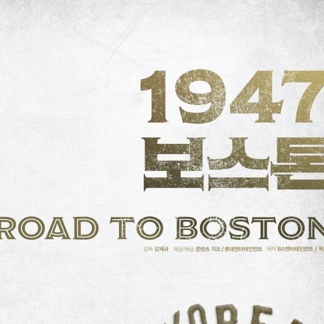 @gum0070 on Instagram: "#광고 #1947보스톤 대한민국 최초 국가대표 마라토너들의 '감동 실화'🎬 <1947 보스톤>을 시사회에서 먼저 만나보고 왔어요💯 실제 이야기를 바탕으로 만들어서 정말 감동