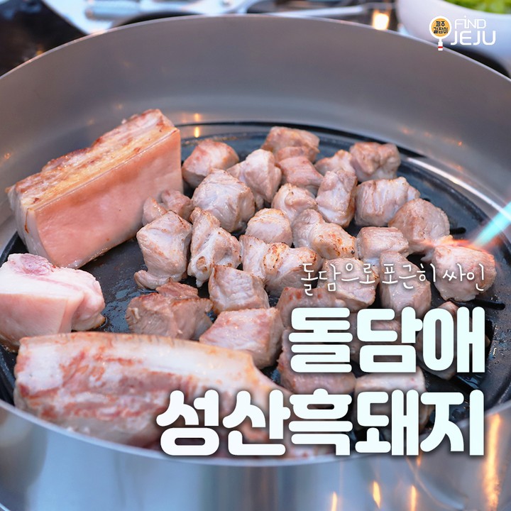 제주 농장에서 나고자란 흑돼지만 전하는 #돌담애성산흑돼지
직접 고기의 신선도를 선별하여 납품받기 때문에 안심할 수 있어~
좋은 재료만 드시길 바라는 사장님의 마음이 담겨있거든
@@ #돌담애흑돼지 에는 제주 흑돼지의 모든게 담겨있어

✅위치 : 서귀포시 성산읍 섭지코지로 57 1층
✅시간 : 12:00-22:00 (매달 1,3번째 화요일 정기 휴무)
✅번호 : 0507-1429-7758

💯알찬 제주 여행하고 싶은 사람 네이버 블로그 [제주길잡이]🔎

#제주여행 #제주맛집 #제주도흑돼지 #제주도민추천 #서귀포여행 #서귀포맛집 #성산맛집 #제주흑돼지맛집 #제주흑돼지 #제주도흑돼지맛집 #국내여행 #먹팔 #먹스타그램