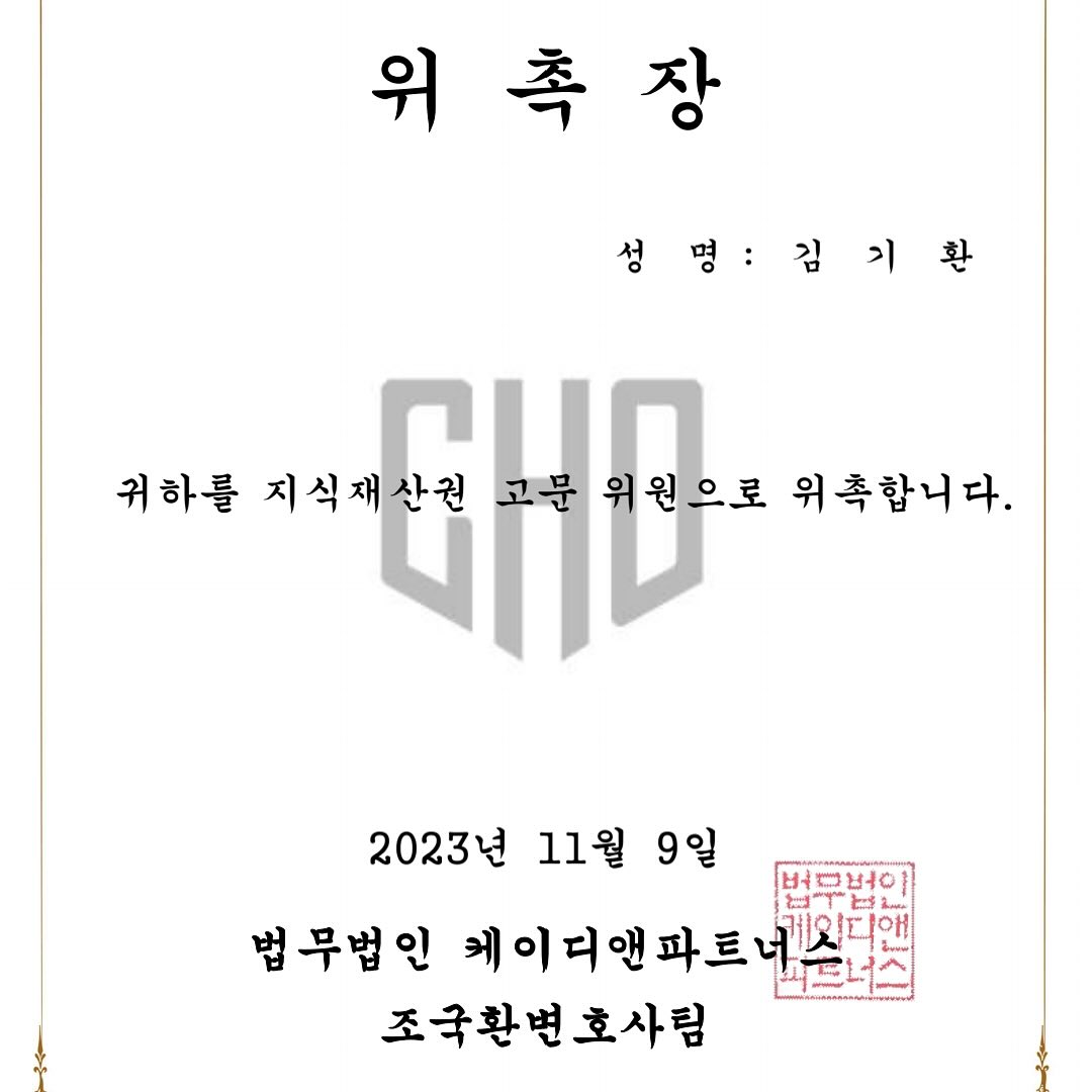 제가 유망한 법무법인에 지식재산권 고문으로 위촉 받아 활동하게 되었습니다. 지식재산 분쟁 및 법률 서비스의 품질 향상에 도움이 되도록 최선을 다하겠습니다. 아울러 우리 구독자 선생님들의 법률 상식도 더 높일수 있도록 힘 쓰겠습니다 꾸벅.
#지식재산 #ip #특허 #저작권 #케이디앤파트너스 #법무법인 #변호사 #조국환변호사팀 #조국환 #김기환tv #문득떠오른내아이디어돈이될수있을까 #아이디어 #발명