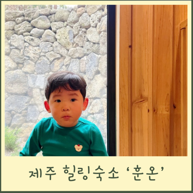 제주독채펜션 자쿠지 바베큐 노천탕 제주 감성숙소 훈온