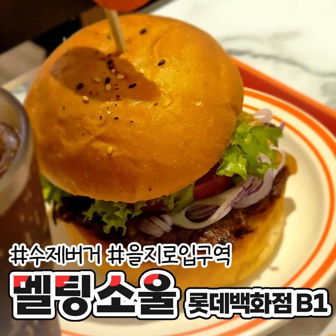 을지로입구역 근처 롯백에 있는 수제버거집!!
명동 놀러왔다가 을지로까지 걸어갔다가
우연히 들러서 먹었는데 존맛이었다는 이야기

✏️ 나의 메뉴
싱글버거 8.9
프렌치 프라이 4.6
콜라 2.8

📍 롯데백화점 본점 지하1층 (을지로입구역 2번출구 근처)

❣️ 직접 서빙해주시는 서비스
가격대는 좀 있지만 (도합 16.0 정도)
수제버거 이기도하고 롯백안에 있어서
그런걸 지도.. 패티가 좋았고 맛있었음
.
.
#서울맛집 #을지로맛집 #명동맛집 #멜팅소울 #수제버거 #서울수제버거 #내돈내산 #내돈내먹 #먹스타그램 #먹스타 #먹방기록 #韓国旅行 #ソウル旅行 #ソウル食堂
