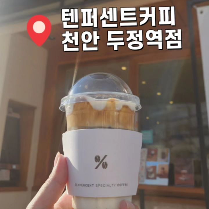 텐퍼센트커피 천안두정역점

맛있는 커피와 간식, 친절한 사장님
텐라떼가 대표메뉴에요. 
달달한 텐라떼 너무 맛있어요😊

📌주소:천안시 서북구 봉정로 353 상가 2동(두정역 1번 출구에서 381m)

⏰️영업시간:평일 08:00~21:00
  주말 09:00~20:00
☎️연락처:070-4066-0809

#두정동카페 #두정동가볼만한카페 #텐퍼센트커피 #텐라떼