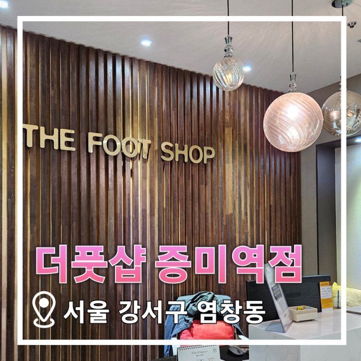 [더풋샵 증미역점] 증미역마사지 시원하게 잘 하는 곳 추천👍