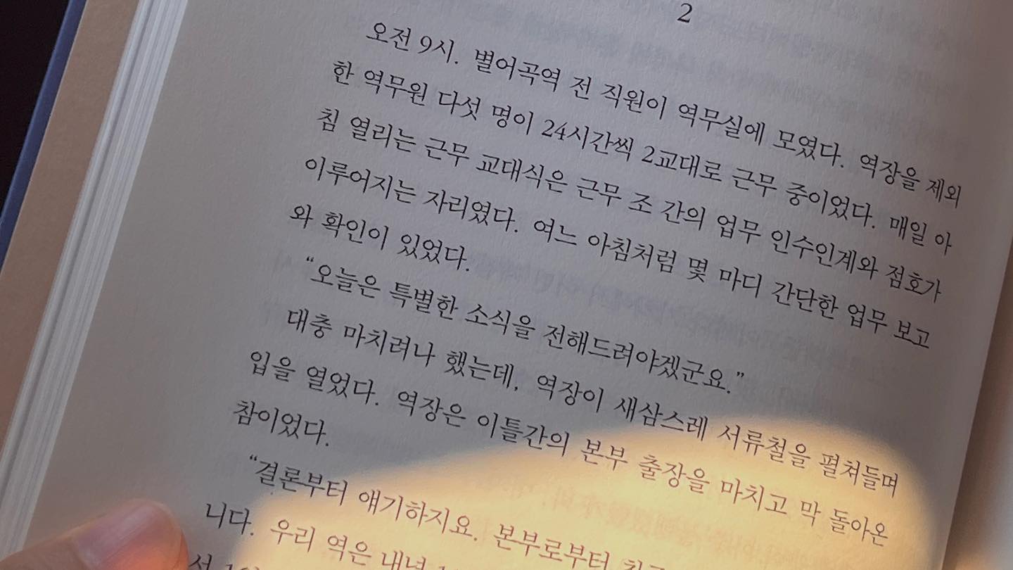 시간이 멈춘듯한 부구터미널과 정겨운 마을을 지나다보니 소설 속 별어곡역이 더욱이 선명히 그려져서일까?
여름날 읽으려고 아껴뒀던 소설을 꺼내면서부터 설렜던 탓일까

유난히 반가운 마음 가득했던 기억들이 부디
선명하게
오래 남아주길.