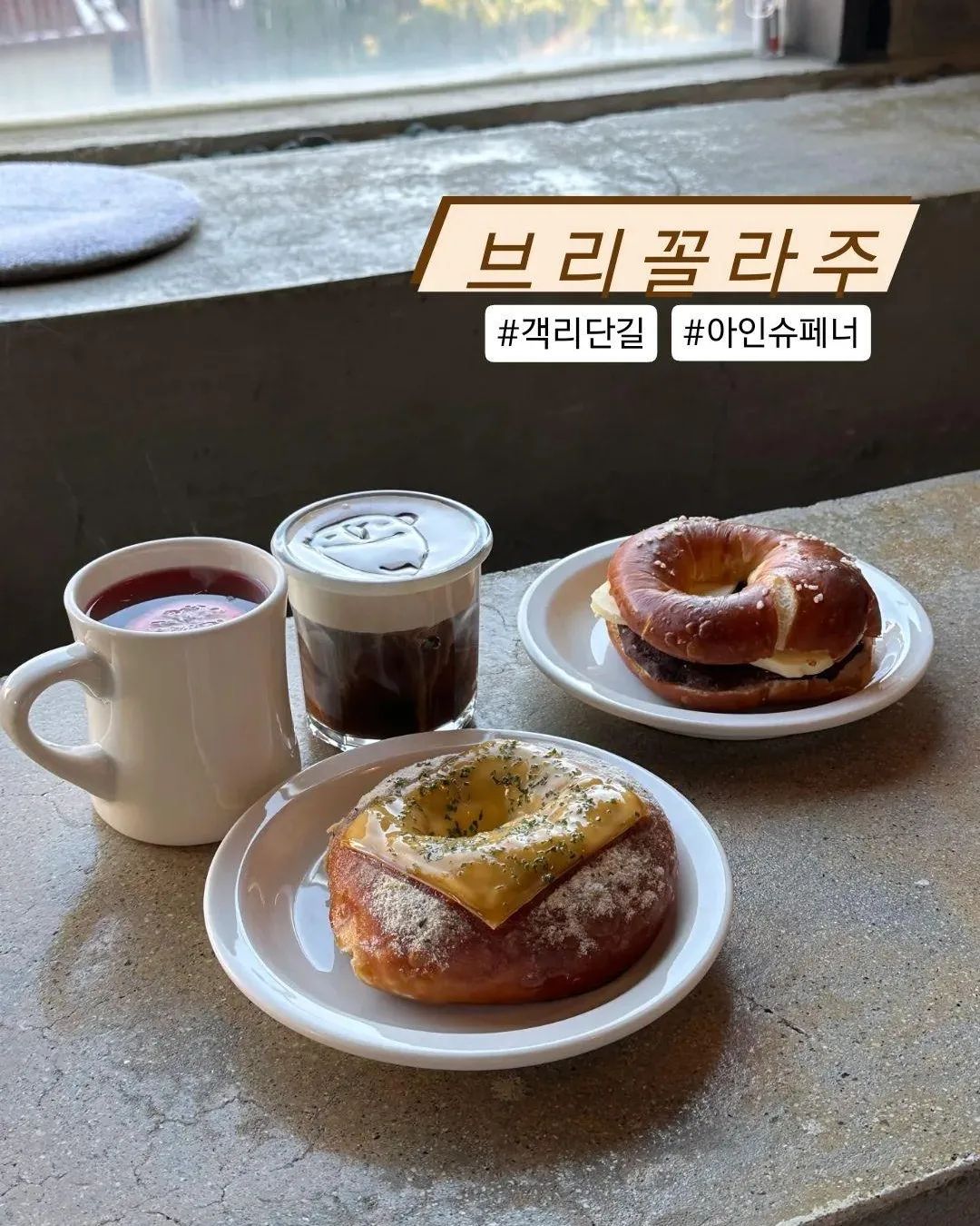 📍브리꼴라주

아인슈페너 맛집!! 디저트 맛집!!
몇년만에 방문했는데도
여전히 명불허전 맛집은 영원하다👍👍👍
아인슈페너는 역시 브리꼴라쥬 인듯
프레즐도 넘넘 맛있잖아~~~~🥹
콘소메 취향저격 해부렀어!!
.
.
.
.
.
#전주#전주카페#전주데이트#전주핫플#객리단길#객리단길카페#전주아인슈페너#브리꼴라주#전주맛잘알#전주맛잘알_객리단길 
bricolage_