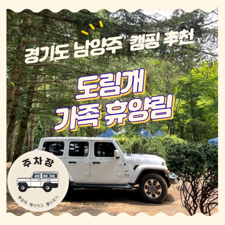 ‘주’말에 ‘차’가지고 ‘장’소찾기 #주차장

‘주차장’은 주차할 곳을 알아보는 것이 아닌 차를 가지고 여행 갈 장소를 알아봅니다.

가을 하늘 선선하게 구경하고 해가 떠 있을 땐 계곡에 들어갈 수 있는 남양주 도림개 가족휴양림

계곡이 바로 앞에있고 방가로와 캠핑사이트 모두 있음 ! 

음식이 저렴한 편은 아니지만 귀찮을 땐 시켜먹기도 가능 :)

시설이 노후되긴 했으나, 샤워실까지 모두 구비 ! 

꼭 한번 가봐야 할 도림개 추천 !

🚙주소 : 경기 남양주시 수동면 비룡로 1234-11

🚙서울 및 경기 경기권 _차 안 막히면 기본 1시간 생각🚙
🚙차 막히면 1시간 30분 🚙
.
🚙주차장 : 넓은 주차장과 차박도 가능한 사이트 많음 !

#도림개가족휴양지 #남양주캠핑 #남양주 #캠핑 #주차장 #주차장남양주 #주말에차가지고장소찾기 #캠핑장소 #남양주캠핑장소 #캠핑장소추천 #지프 #지프캠핑