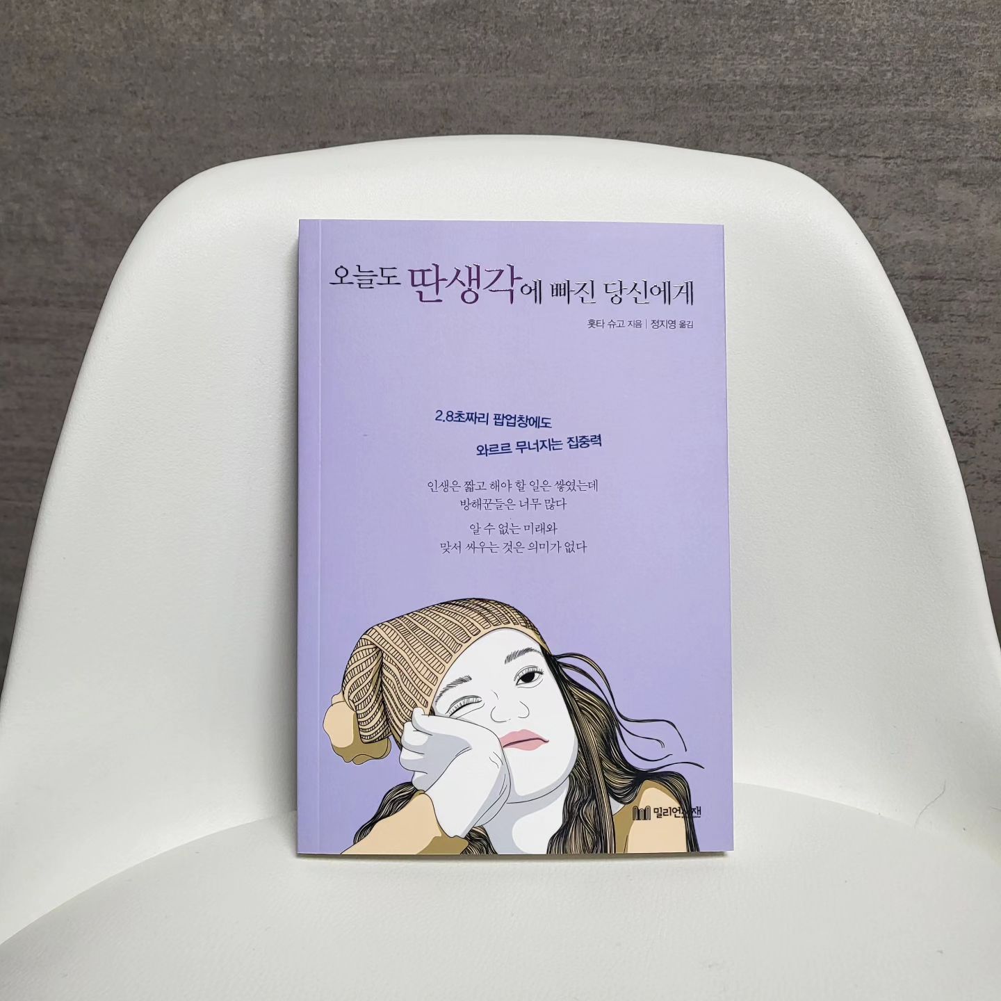 #서평✍️ 

P.24
 어차피 미래는 불확실하고, 인생의 길은 개척하는 것이다. 정답은 모르지만, 고민하고 헤매면서 결단하고, 행동하고, 노력하며 때로는 틀리거나 실패하면서 자기만의 길을 열어간다. 그 비효율과 불편함이 인생에 즐거움을 주며, 창의성을 발휘하게 해준다.
 세상이 어떤 상황이든 빛나는 인생을 충실하게 살기 위해 우리가 할 수 있은 일은 하루 24시간 눈앞에 놓인 해야 할 일에 집중하는 것뿐이다.

#오늘도딴생각에빠진당신에게 #2초짜리팝업창에도 #와르르무너지는 #집중력 #훗타슈고 #정지영옮김 #밀리언서재