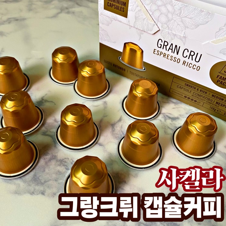 가성비갑! 사켈라 캡슐커피 후기 (네스프레소 호환캡슐)