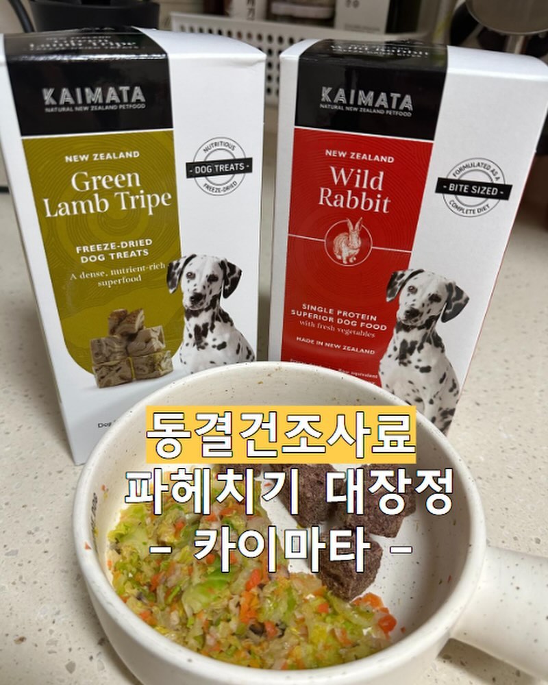 카이마타 동결건조사료 야생토끼🍛

너무 오랜만에 돌아온 시월맘입니다:)
요즘 시월이 식단을 다양한 시도를 하는 중인데요.
당연 엄마표 야채믹스+소고기는 기본 베이스로 가고
동결건조사료 , 생식, 습식 위주의 사료를 하나씩 
체크해보며 믹스해서 먹여보는 중이에요.

놀랍게도!! 
빠진살 유지도 잘 되고 있구요.
알레르기 반응도 많이 줄었습니다.
(안맞는 식재료 들어가면 벅벅긁은적도 있지만요)

오늘 소개할 동결건조사료는요
📚🍛카이마타 동결건조사료 입니다.

사슴, 연어, 야생토끼가 있는데요.(주식)
제가 픽한건 🐰야생토끼입니다^^
(연어는 알러지 잔뜩있고, 사슴도 살짝 보이더라구요 또르륵)

특징은 아래와 같습니다

➡️ 뉴질랜드현지 생산
➡️ 자연에서 방목하여 풀먹고 자란 가축만 사용 
➡️ 외딴 고산지에서 잡은 토끼
➡️ 토끼 전체 사용
➡️ 저칼로리
➡️ 낮은 포화지방
➡️ 높은 단백질원

80% 토끼, 15% 당근,사과,비트루트, 브로콜리
3.7% 블랙커런트 1.3% 천연 비타민과 미네랄

❤️다이어트 사료로는 적합!!❤️
저지방이라 괜찮은 제품이에요^^

⚠️칼인비 비율을 고려하시는 분들은 칼슘인비율이
 조금 높은편이라 아쉬울거에요. 
다른 동결건조 사료에 비해 딱딱합니다 
(고무망치로 두드려 주는 중이에요 ㅎㅎ)
 말해뭐해.. 가격은 월급루팡 수준입니다 💸💸

#강아지건강식#강아지자연식#강아지동결건조#동결건조사료#동결건조사료추천#강아지영양식#강아지영양#카이마타#카이마타토끼#강아지다이어트사료#강아지다이어트