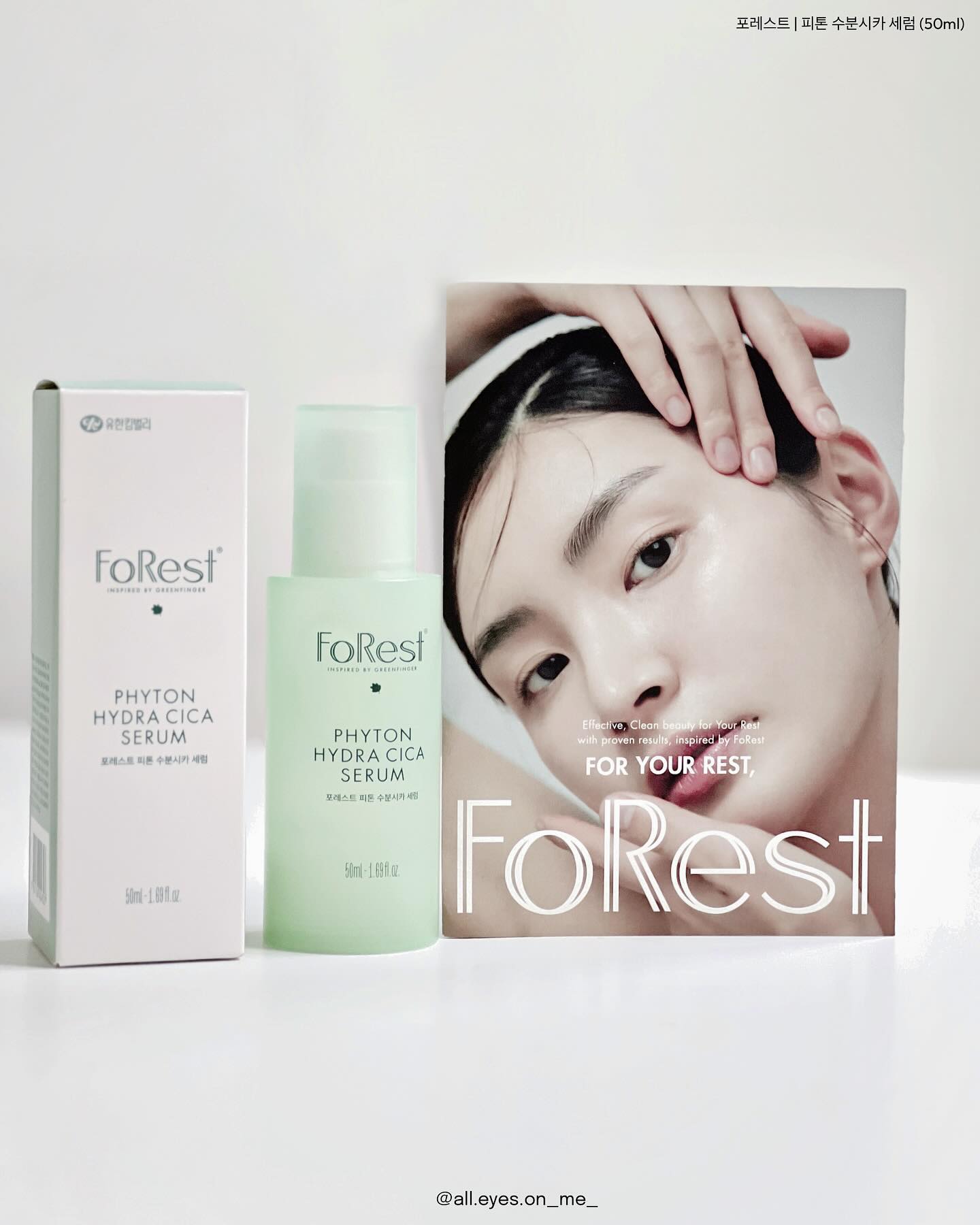 협찬 forest_greenfinger.official 
조금씩 올라가는 기온에도 포기할 수 없는 
스킨케어가 있다면 바로 탄력관리겠죠✨

더운 여름이 다가왔음을 모공이 평소보다 
배로 늘어나는 듯한 좋지 않은 기분과 함께
느껴보신 적 있으신가요?
벌써부터 늘어날 모공이 걱정되시는 분들께
가볍지만 든든히 사용하실 수 있는 세럼을 소개할게요💖

유한킴벌리에서 출시된 뷰티 브랜드
포레스트 (그린핑거)의 피톤 수분시카 세럼은
여름철에도 산뜻하게 속탄력 속수분을 
관리할 수 있는 탄력세럼인데요!
꾸준히 4주간 사용했을 경우 
무려 -6살의 피부결을 경험하실 수 있다고 해요🎈

세럼 속 속속히 들어간 슬로우 에이징 성분이
피부에 두껍지 않고 빠르고 촉촉히 흡수됩니다🌳
숲에서 찾은 피톤 리페어 성분과 
리포솜 테크놀로지의 결합으로
보다 강력하게 피부 본연의 힘을 길러줄 수 있어요💪🏻

슬로우에이징에 리페어 성분만 챙기진 않았겠지요😎
속수분 속탄력을 살려줄 
초저분자 콜라겐이 70.2%가 들어간 8중 히알루론산이
피부탄력과 모공 리프팅에 효과적이에요✨

젤타입이라 수부지, 지성분들께도 괜찮을 것 같구요
무엇보다 유분과 피지 폭발하는 여름에도 
이 제형이라면 탄력관리 
무겁지 않게 해줄 수 있을 것 같아서
한번 트라이 해보시는 것 추천드리고 싶어요👍🏻

〰️
#포레스트 #포레스트그린핑거 #유한킴벌리 #텐션업초록병세럼 #탄력세럼 #탄력세럼추천 #모공세럼 #슬로우에이징 #세럼추천 #수부지추천  #화해 #화해sns리뷰단
