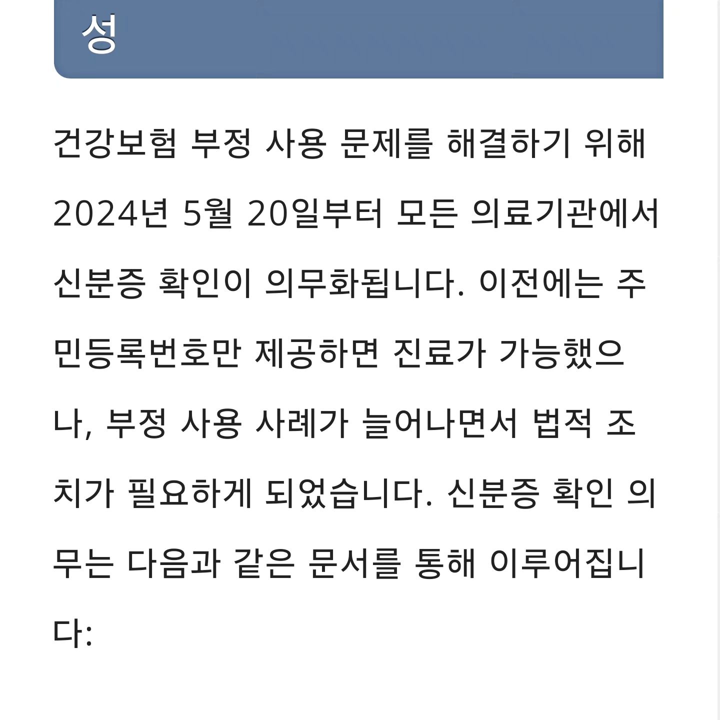 24년5월20일부터 병원방문시 
신분증지참이 의무라고 그렇게 신분증 들고 다니라고 국민한테 뭐라뭐라하더니
모바일건강보험증까지 국가에서 만들어주면 뭐하나
병원이 안받아주는데 ㅉㅉㅉ
#원주모바일건강보험증안받아주는병원
#원주모바일건강보험증불가병원
#원주모바일건강보험증
그병원이 바로 #연세메디하임 #연세메디하임병원 
심지어 병원입구랑 창구에는 모바일건강보험증 가입하라고 해놓음 아놔 ㅋㅋㅋ  반동분자병원같으니라고