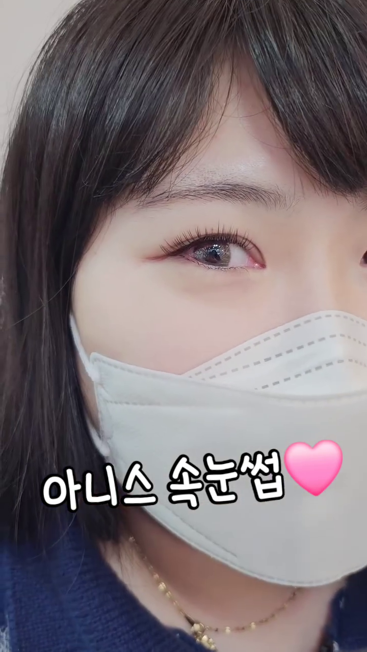 예쁘고 간편한 속눈썹연장🩷
빠른 시술시간과 오래 가는 유지력까지👍
아니스속눈썹으로 예뻐지러 오세요🥰

#연산동속눈썹연장 #연산동속눈썹 #부산속눈썹연장 #부산속눈썹수강 
#동래속눈썹연장 #동래속눈썹 #양정속눈썹 #부산시청속눈썹 
#망미동속눈썹 #토곡속눈썹 #수영속눈썹 #서면속눈썹연장 
#온천천카페거리 #20대 #30대