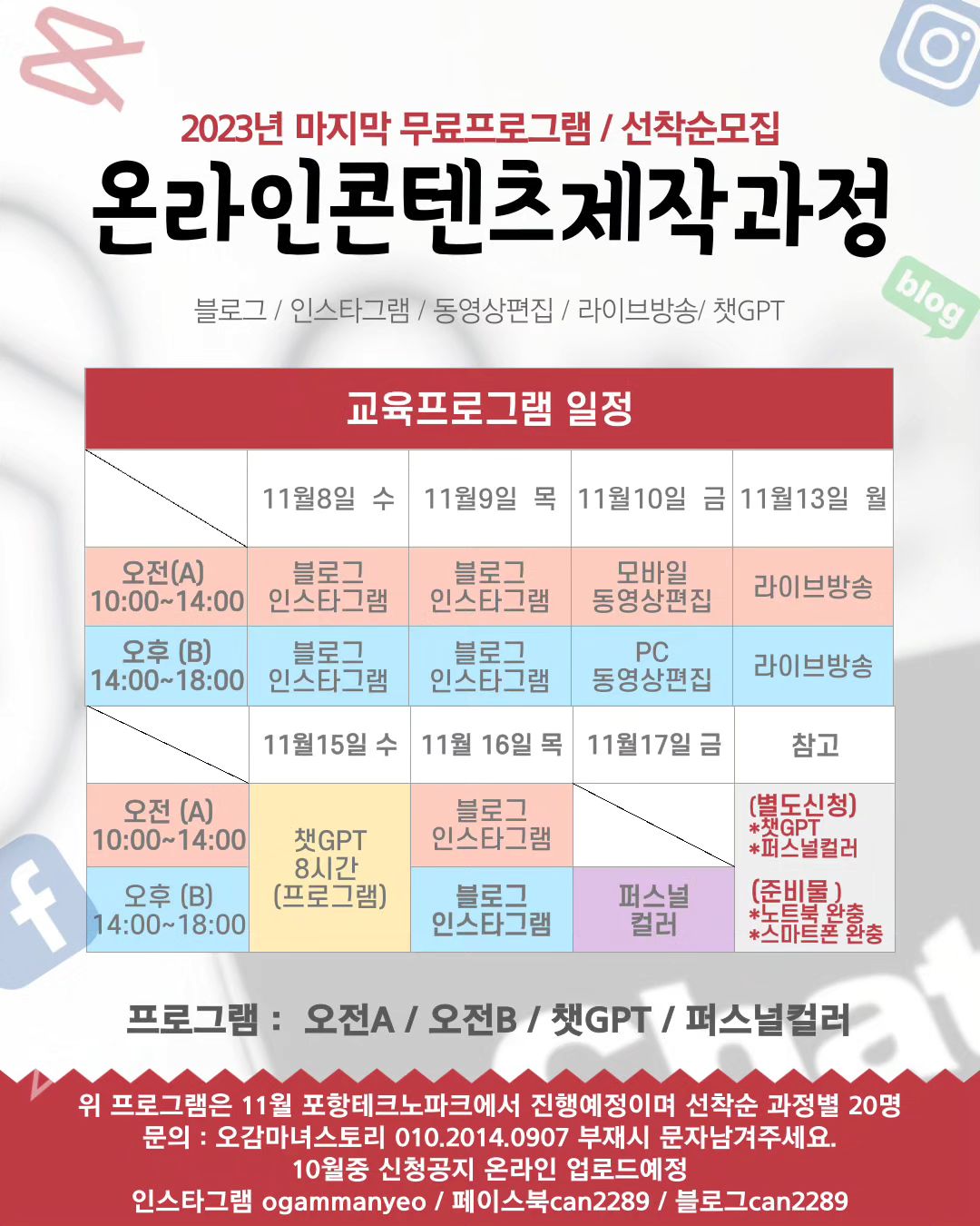 11월에 시작될 프로그램
일정마무리
ㆍ
주말이지만 
외부 강사픽 마무리단계~
주말민폐😅
모든일 미리미리준비

포항 온라인콘텐츠제작
23년 무료프로그램
선착순 모집이 10월에 시작됩니다.

모든일이 
일사천리진행되길 바래봅니다.

#포항블로그
#포항인스타그램
#포항동영상편집
#포항sns마케팅 

#오감마녀스토리
#포항테크노파크

댓글달아주시면
신청링크 열리면
 DM/메세지보내드려요.