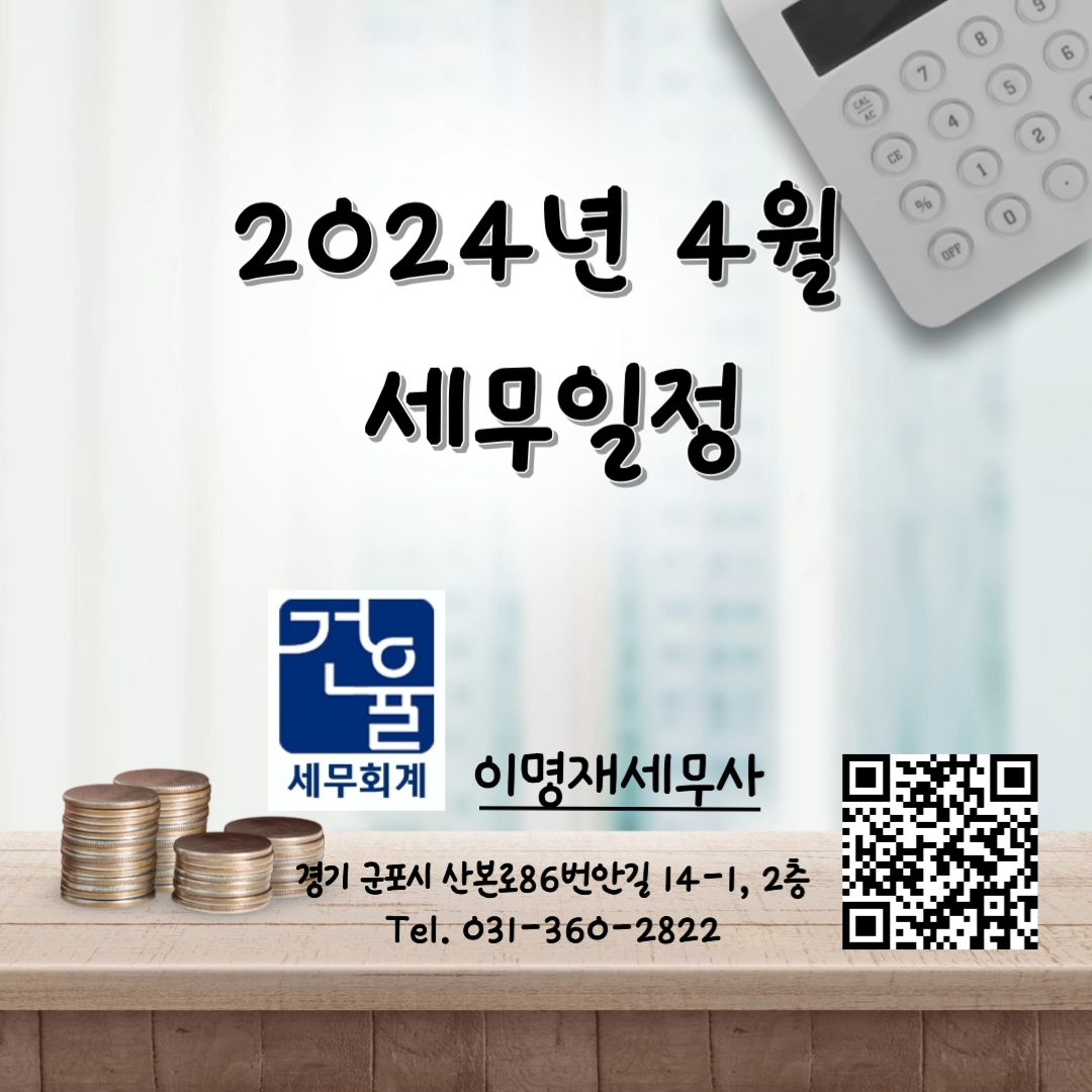 안녕하세요. 세무회계 건율 입니다. 😊
2024년 4월 세무정보와 신고납부 제출 등의 세무일정을 간단하게 알려드릴게요. 

4월 1일 월요일 
●12월말 결산법인 신고납부 (성실신고확인서 제출법인 제외)
●일용근로소득 지급명세서, 간이지급명세서 제출 
●개별소비세 (농특세, 교육세 포함) 신고납부 (유류 등)
●개별소비세 (농특세, 교육세 포함) 신고납부 (과세영업장소)
●교통, 에너지, 환경세 (교육세 포함) 신고납부
●교육세 (금융, 보험업자) 신고납부 (연결납세방식 법인 제외)
●고용보험, 산재보험료 (확정, 개산) 자진납부 

4월 11일 목요일 
●원천징수분 법인세, 소득세, 지방소득세 (소득분) 납부 
●증권거래세 신고납부 (전자등록기관 등, 금융투자업자)
●레저세 (농특세, 지방교육세 포함) 신고납부, 주민세 (종업원부) 신고납부
●국민연금, 건강, 고용, 산재보험료 납부 

4월 15일 월요일 
●고용, 산재보험 근로내용 확인신고 

4월 22일 월요일 
●담배소비세 (지방교육세 포함) 신고납부 

4월 25일 목요일 
●부가가치세 예정신고 납부
●개별소비세 (농특세, 교육세 포함) 신고납부 (과세유흥납부)
●개별소비세 (농특세, 교육세 포함) 신고납부 (유류 등, 과세유흥장소, 과세영업장소 제외)
●주세 (교육세 포함) 신고납부 

4월 30일 화요일 
●12월말 결산법인 법인세 신고납부 (성실신고확인서 제출법인)
●공익법인 세무확인서, 출연재산 명세서 등 제출, 공익법인의 결산서류 등 공시 
●일용근로소득 지급명세서, 간이지급명세서 제출 
●개별소비세 (농특세, 교육세 포함) 신고납부 (유류 등)
●교통, 에너지, 환경세 (교육세 포함) 신고납부
●교육세 (연결납세방식 금융, 보험업자) 신고납부
●12월말 결산법인 법인세분 지방소득세 신고납부 

.

지금까지 2024년 4월 세무일정에 대해 알려드렸는데요. 
기한 내에 신고할 수 있도록 체크해두시면 좋을 것 같습니다. 

자세한 내용은 세무사와의 상담을 권해드리며, 
mjtax126 프로필링크에 있는 카카오채널으로 편하게 문의주세요. 

🏢  경기 군포시 산본로86번안길 14-1 2층
 (1호선 군포역 2번 출구에서895m)

☎  031-360-2822

.

#2024년4월 
#4월세무일정 
#세무정보 
#신고납부 
#세무회계사무소 
#세무회계건율 
#건율세무회계 
#이명재세무사 
#군포세무사 
#의왕세무사 
#안양세무사 
#군포공단세무사 
#회계강사 
#세법강사 
#세법교수
#감리위원