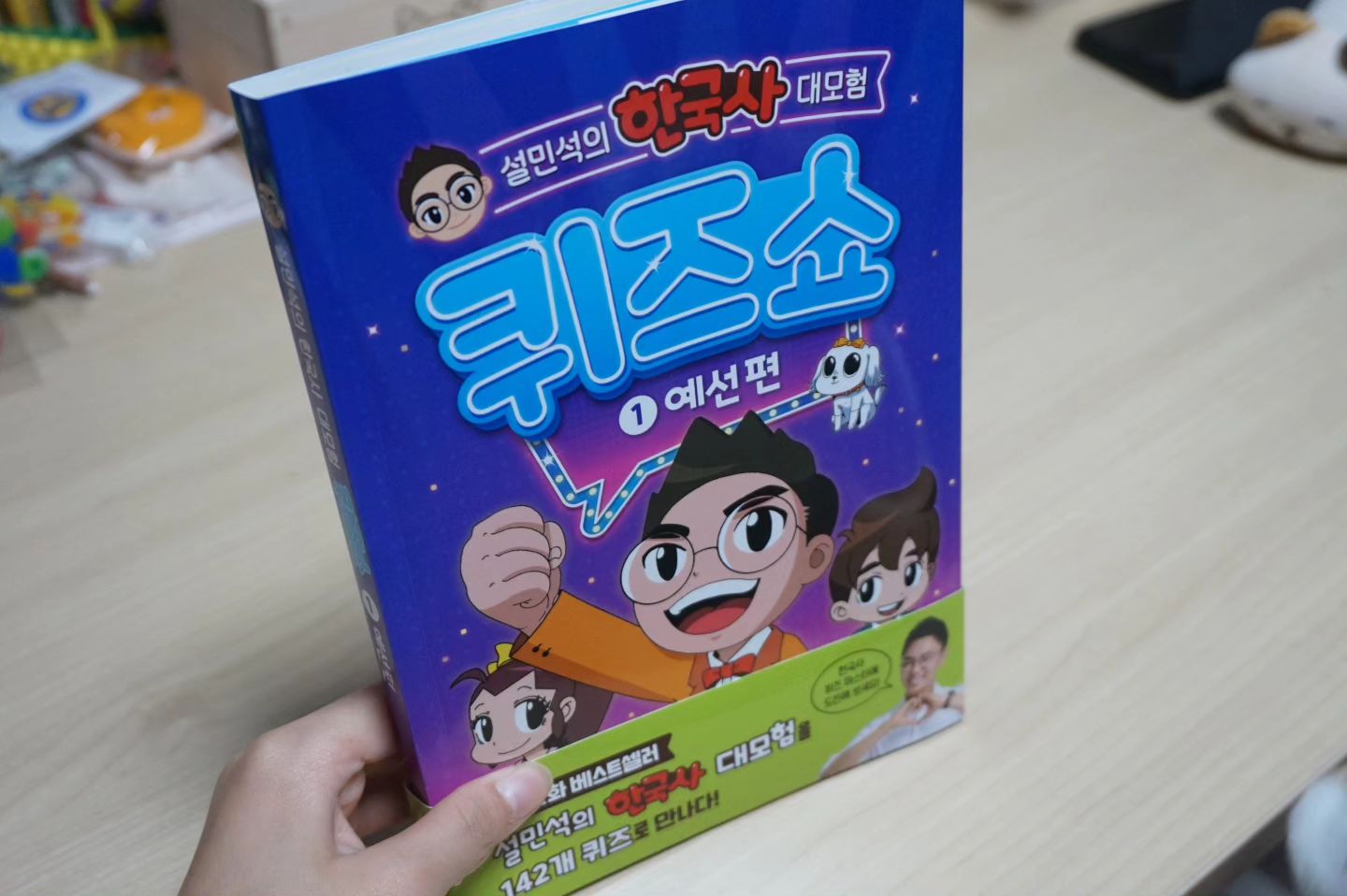 #협찬 #단꿈아이 #서포터즈 
📚설민석의 한국사 대모험 퀴즈쇼 1. 예선 편

차례.
1라운드 왕 
2라운드 영웅 
3라운드 전투 
4라운드 사회 
5라운드 문화 

한국사 퀴즈 마스터를 뽑는 한국사 퀴즈쇼를 콘셉트로 해서 더 재미있는 책이 출간되었다. 
책을 읽는 아이들이 퀴즈쇼에 직접 참가하는 듯한 몰입감과 긴장감을 느낄 수 있다. 

교과서에서 나오는 부분이랑 한능검 기출 문제를 바탕으로 뽑은 한국사 퀴즈가 준비되어 있다. 
이 문제들을 풀어보면서 재미있게 한국사를 익힐 수 있다는 것도 장점인데. 
자연스럽게 외워진다는 것!! 

선사시대부터 근현대사까지의 이야기가 나온다. 
온달이가 주는 힌트를 확인하고 설민석의 한국사대모험 도서와 함께 보면 GOOD !!! 
이렇게 풀고 뒷장을 넘겨보면... 정답을 확인할 수 있다. 

교과 연계 부분을 확인할 수 있으니 사회 교과서랑 같이 봐도 좋을 거 같은데. 
교과서 퀴즈나 유머 돌발 퀴즈, 역사 넌센스 퀴즈 등의 미니퀴즈도 있으니 좋네!! 
재미있게 풀어보면서 상식을 쌓을 수 있는 구성이 마음에 든다. 

전문가의 꼼꼼한 내용 감수는 물론이고, 
교과서와 한능검을 한 번에, 재미있게 즐기는 한국사 퀴즈북. 
아이랑 같이 풀어봐야지^^

seolsamtv
.
.
.
#역사퀴즈 
#한국사 
#한국사대모험 
#퀴즈쇼 
#한국사대모험퀴즈쇼 
#퀴즈쇼예선편 
#설민석 
#설쌤 
#역사공부 
#한국사공부 
#책육아 
#책스타그램
