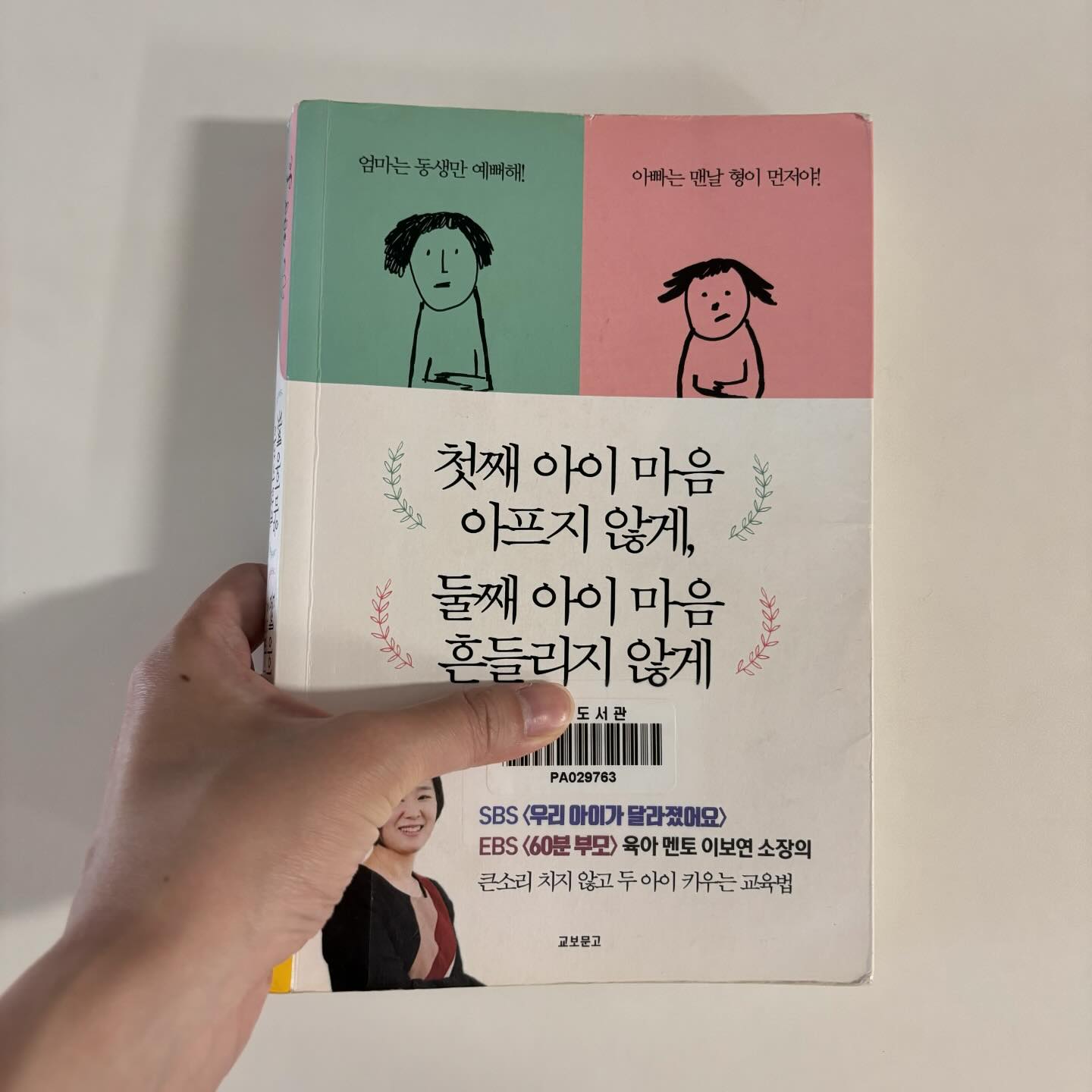 #첫째아이마음아프지않게둘째아이마음흔들리지않게 

🌿책선택이유
두아이마음 다스리는데 추천책으로 많이 보게되었어요~
형제자매 생기고 더 스트레스 받는 경우가 많다고 해서 조금 걱정도 되더라고요! 

🌿책내용
목차로대체합니다~
*둘이 서로 배려해줘~ 라고 말하기
*각각나이에맞게 할 수 있는 것이 있는거야~ 라고 알려주기
*너희 갈등을 어떻게 해결하면 좋을까? 라고 질문하기

🌿책후기 
사실 엄청 와닿는부분, 실전에 잘 적용할 수 있다는 자신감이 생기는 부분은 없어요... 결국 직접 눈으로 보고 그때되면 또 책내용은 잊어버리고 순간적으로 대하겠지만, 그래도 혹시 조금이라도 나아지는 부분이 생기기를 바라면서 그저 흐름에 맞춰 책을 읽는 것 같아요! 

#책육아 #자매맘 #육아서