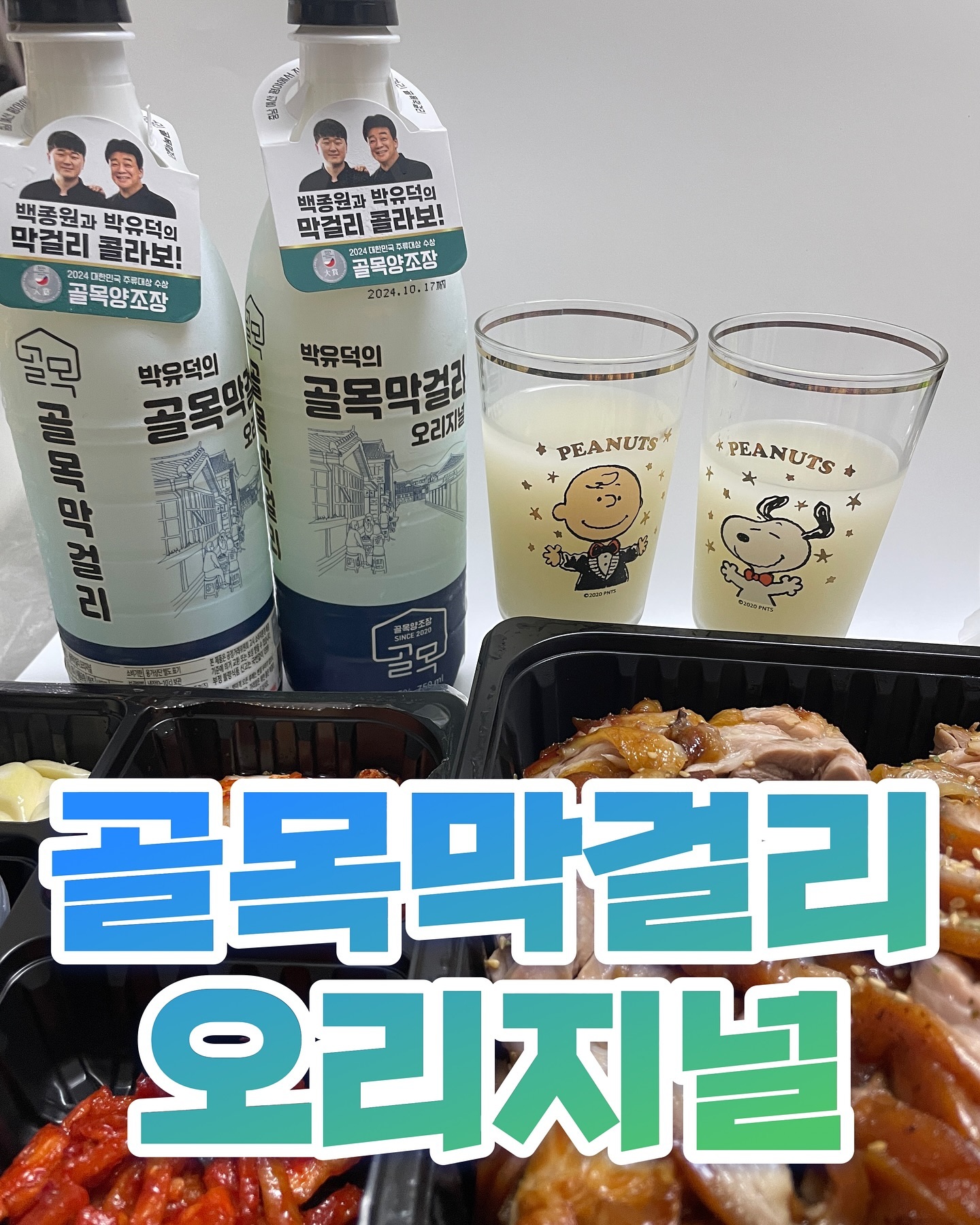#업체로부터제공받은제품입니다 

일전에도 맛나게 먹었던 골목막걸리! 
패키지디자인이 바꼈던데 👀
그래서 더 신선하게 보관이 가능하다고 한당 꺄

편의점에도 입점해서 이젠 어디 편의점이든
골목막걸리를 찾을 수 있다 🤤🤤🤤

국내산 쌀(충남 예산군) 100% 사용하여 만든 
우리술 골목막걸리 오리지널🥰

지역 농산물 소비를 촉진하고 판로 확대에 기여하며
상생의 가치를 실천하는 기업이라고 한다! 

저온숙성공법으로 빚어 맛은 깔끔하고
탄산감은 청량한 생막걸리!! 안맛있을수가 없당께~

족발이랑도 기가맥히고 어울려서 너무 맛나게 먹었다
다가오는 추석에 전과 함께 먹으면 더 맛날듯♥️

golmok_drink 

#골목막걸리 #막걸리
#막걸리추천 #막걸리종류
#마시는사람들 #백술상회
#골목양조장 #전통주 #전통주추천
#전통술 #macgeolli #우리술
#지역특산주 #홈술 #혼술 #편의점막걸리 
#CU막걸리 #gs편의점막걸리 #이마트24막걸리
#세븐일레븐막걸리 #편의점신상 #명절음식
#추석음식 #술 #추석 #명절 #술스타그램