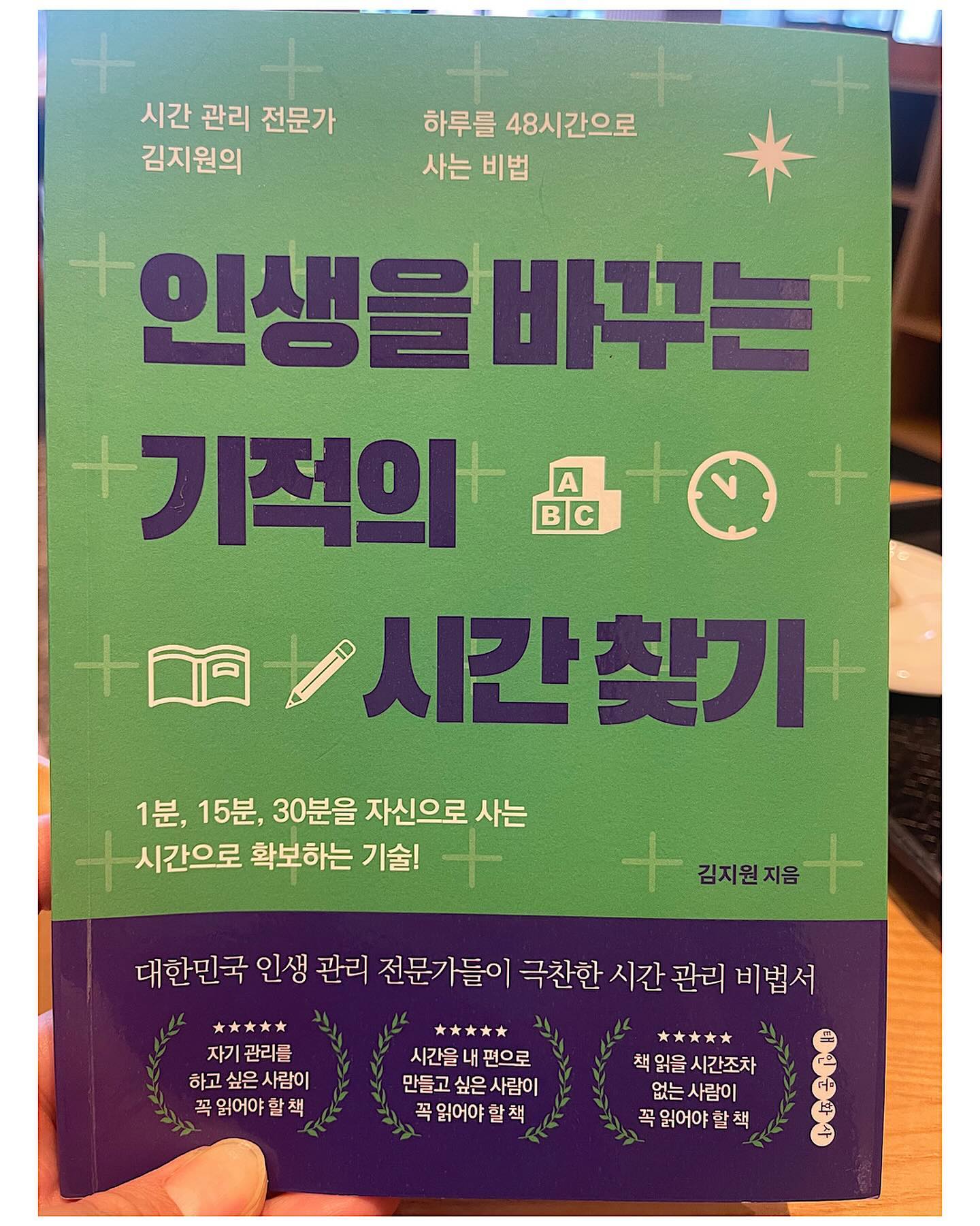 📔 서평단 책 리뷰 ❤️

[ 인생을 바꾸는 기적의 시간찾기 ]

저자 - 김지원 / 출판 - 태인문화사

💚 당신이 시간 관리를 어떻게 하느냐에 따라 당신의 미래가 결정된다!

📝 이 책은 요즘 ‘바쁘다 바빠’를 입에 달고 사는 나에게
정말 필요한 책이다. 아이가 방학이라 같이 놀고 싶어서,
또 살은 빼고 싶어서 운동도 해야하고, 
그러면 책은 언제 읽지 책도 읽어야 하고 
하루종일 입에 ‘바쁘다 바빠’를 달고 살고 있다.

📝 근데 왜 나만 바쁘지? 
나보다 더 갓생을 사는 사람들은 똑같은 24시간인데 
착착착 자신이 마음먹은 일들을 거뜬히 해내고 있는데
’나는 왜 안될까? 아니 왜 못하지? 저들도 가짜로 하는거 
아니야?‘라며 의심을 품기도 했다.

📝 인간의 배움은 끝이 없다고 하던가.
모두에게 주어진 24시간의 시간을 어떻게 하면 인생을
바꾸는 기적의 시간으로 사용할 수 있는지 이 책을 통해
같이 알아 보도록 하자.

📔 하루 24시간은 누구에게나 공평하게 주어진다. 
그런데 어떤 사람은 늘 시간이 모자라 쫓기며 살고, 
어떤 사람은 두세 배의 인생을 사는 듯 여유 있게 산다. 
왜 그럴까?
이 책에 답이 담겨 있다. 
이 책에 담긴 시간 찾기를 실행한다면 당신은 원하는 
것을 반드시 얻게 될 것이다.

📔 어디선가 시간이 새고 있어요.
물리적인 시간이 부족하다기 보다는 시간을 사용하는
가운데 낭비하는 시간이 적지 않다. 이러한 시간들만 잘
모아도 생각보다 많은 시간을 확보할 수 있겠다는 
확신이 든다.

📝 나는 낭비하는 시간이 많았던 것이다. 
이일 하다가 저일 하다가 휴대폰 보다가 
오로지 한가지 일에 몰입하지 
못했던 것이 나의 큰 문제점이었다.

📔 주변에 숨은 시간을 함께 찾아보고 그 시간을 온전히
나를 위해, 그리고 소중한 사람을 위해 사용해보자.
시간찾기를 통해 일상의 삶을 바꿔보자. 

💚 책에서는 지금 당장 시작하는 시간 찾기 실천 방법에
대해 알려주는데 START 방법이다.

👍Sense of time : 시간이 내것이 아님을 인식하자
👍Time to decide : 일단 결심하자
👍Awaken the dawn : 결국 새벽이다
👍Rush hour : 출퇴근 시간을 활용하자
👍Take notes : 메모의 힘을 빌리자

📝 또한 각각 1분, 15분, 30분의 자투리 시간 찾기를 통해 
독자가 어떤 일들을 하면 좋을지 잘 설명해 주고 있다.
우리가 흔히 접할 수 있는 자기계발서 처럼 당장 하기 
어려운 일들이 아닌 일상생활 속에서 바로 실행할 수 있는 
방법을 알려주기 때문에 쉽게 삶속에 적용해 볼 수 있다.

📔 일상 생활을 그대로 유지하지만 삶의 작은 부분들을
조금씩 변화시키고 이 변화가 모여 인생을 변하게 하는
하는 것이 숨은 시간 찾기의 최종 목표이다.
삶의 유일한 배움은 마이크로(작음)에서 매크로(큼)를
찾아내는 것이다_조시 웨이츠킨

💚 진정으로 행복한 삶을 꿈꾸는가. 먼저 숨은 시간을
찾자. 그리고 그 시간을 온전히 나를 위해 사용하자.
이러한 과정을 통해 우리 모두는 행복한 삶을 살 수 있다.

🙋 바쁘다 바빠를 입에 달고 사는 사람들
🙋 진정한 시간관리 방법을 배우고 싶은 사람들
🙋 행복한 삶을 살고 싶은 사람들
위의 사람들에게 이 책을 적극 추천한다🙏

💙인생에서 가장 중요한 때는 바로 지금이다_톨스토이

이 서평은 수북한책마케터(beaute_riss )님께
도서를 제공 받아 작성하였습니다.

서평단으로 선정해 주셔서 감사합니다.

#일상 #기록 #서평단 #책리뷰 #인생을바꾸는기적의시간찾기 #김지원 #태인문화사 #시간관리법 #시간찾기 #하루를48시간으로사는마법 #독서하는가영