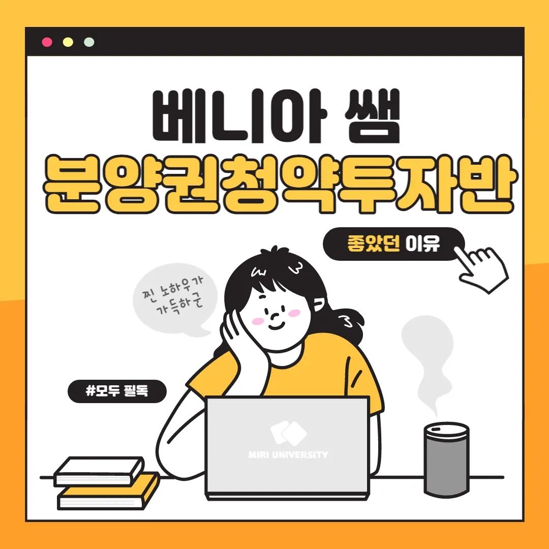 #베니아 쌤 #분양권청약투자반 좋았던 이유

🌼 분양, 청약에 관한 '모든 걸' 알려주는 강의였어요. 
(인터넷상에 흩어져있는 정보와 부정확한 정보들을 거르고 걸러 꼭 필요한 정보들만 모아주신 교재와 강의)

🌼 강의마다 복습, 요약을 해주셔서 지난주차 강의 핵심들이 뇌에서 빠져나가려할 때쯤
다시 머릿속에 쏙쏙 넣어주셨어요. 
물론 청약은 오픈북이라 외울 필요는 없다고 말씀해주시지만, 이해하고 넘어갈 수 있게끔 설명해주셨어요.

🌼 강의 중간 중간 일화나 생각, 명언을 얘기해주셔서 마음을 다잡는 데 도움이 됐어요.

🌼 베니아 쌤의 분양권 청약투자반을 듣고 분양권, 청약에 대한 모든 것을 알고나니
저뿐만 아니라 가족들에게 적용할 수 있는 방법들의 아이디를 얻을 수 있었어요.
가족들에게 앞으로 어떻게 도움이 될 수 있을지도 감이 잡혀요!

지금까지 베니아쌤 수업을 들으면서 당첨을 해본 수강생들이 3000여명.
베니아쌤과 악수하면 당첨이 잘된다기에..
다음 과제는 베니아 쌤과 악수하기입니다. 하하핫.

공부하고 대비하기 ❤

#무주택자 #1주택자 #다주택자 모두 각기 가능한 방법을 알 수 있어요 😎👍

benia0617
hank_together

#행크에듀 #행복재테크 #송사무장 #행크 #베니아 #베니아분양권청약 #베니아분양권청약투자반 #부동산강의후기 #부동산강의 #부린이재테크 #부동산재테크 #재테크 #분양권청약 #부동산공부 #재테크공부 #부동산재테크 
#3년안에부자되기 #부자되는로드맵 #행크베니아