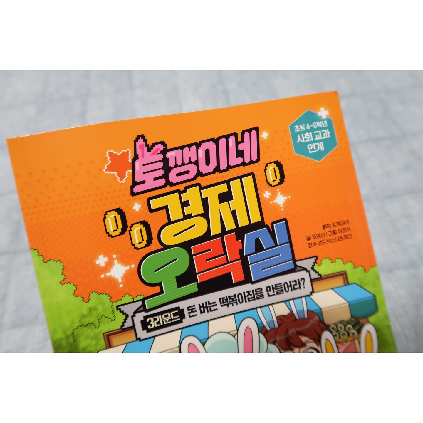 #협찬 #레뷰체험단 #도서체험단

💚 토깽이네 경제 오락실3
👉🏻 wisdomhouse_kids 

아이들의 경제관념 어떻게해주시나요?
직접적으로 해주기는 힘들고..됼려서하자니 그것도 힘들고ㅠㅠ
왜이렇게 아이들에게 해줘야하는건 많은거죠?

😃 떠껀한 신상! 토깽이네 경제 오락실3라운드!

창업에 도전하는 토깽이네! 떡볶이 장사로 최고 수익을 내는 방법응?

✔️ 만화를 통햐 자연스럽게 경제 개념 익히기
✔️ 경제개념 쌓고 다지는 단계까지!
✔️ 오락실보다 재미있는 보너스 게임까지!
✔️ 유쾌한 경제 학습만화!

아직은 이르지만 초등학교 4~6학년 사회 교과서에서 다루는
어린이 필수 경제 개념을 가장 쉽고 재미있게 배울 수 있도록 알차게👍🏻

꼭 필요한 아이들의 경제 다지기!!🖐🏻🖐🏻

#협찬 #위즈덤하우스 #토깽이네 #토깽이네경제오락실 #토깽이네학습만화 #학습만화 #경제학습만화 #어린이책