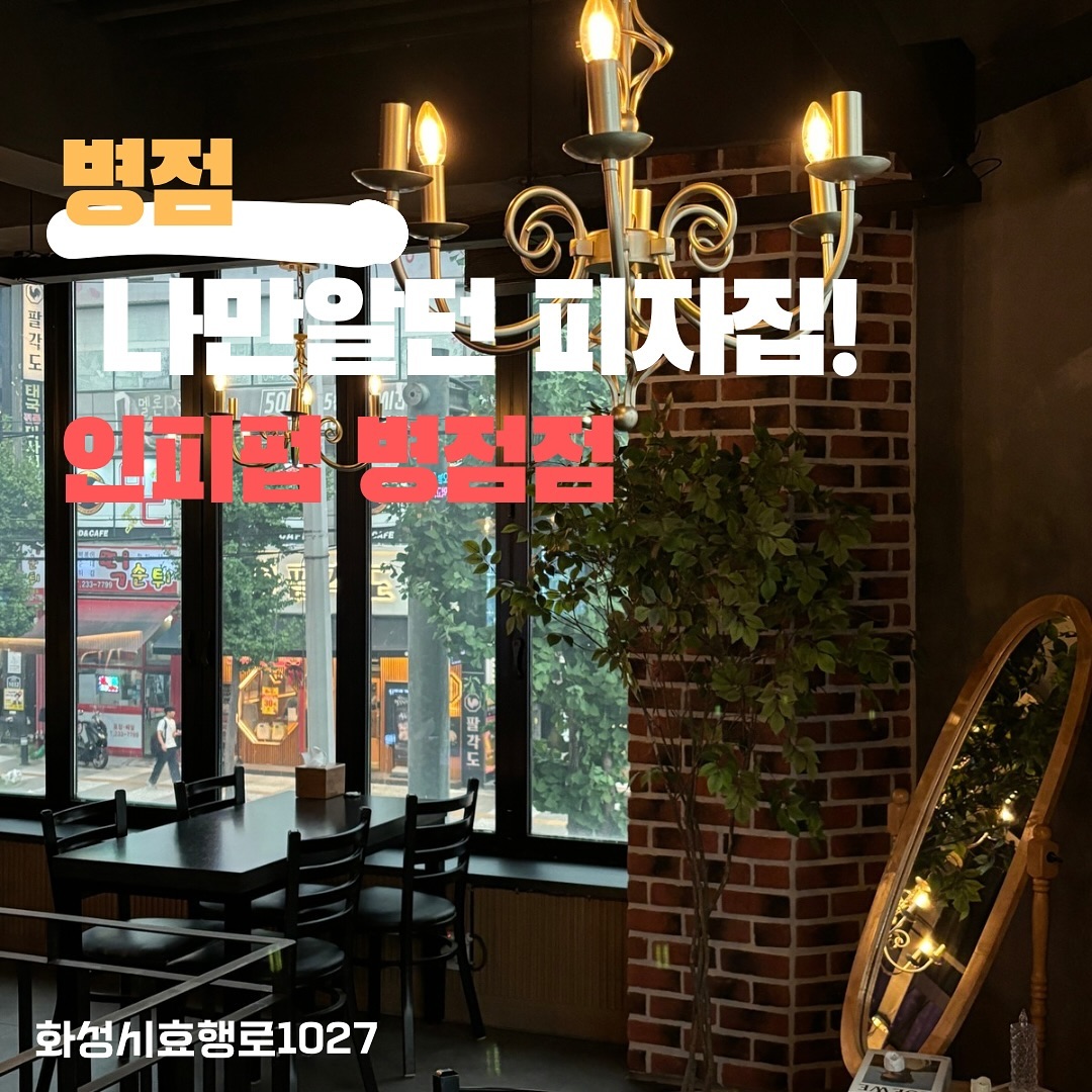 📌인피펍 병점점
.
나만알고싶은 예쁜 인테리어의 피자집!
피자집이 이렇게 예뻐도 될 일인가 싶을정도로 엄청 인테리어가 잘되어있더라구요
피자부터 안주메뉴까지 다양하게 준비되어있어서 더운 여름 이동하지않고 1/2/3차 모두 해결 가능 ! 
다양한 맥주 메뉴들까지 준비된 인피펍
요일에 맞춰 포장할인되니 먹고싶은 메뉴 잘 찾아봐야한다는거!! 
요일메뉴뿐아니라 포장 주문시 포장할인까지!
배달어플에선 피자브라더스로
병점에선 인피펍으로 만나자!
.
•🗺️🗾 화성시 효행로 1027 2층
.⏰🕰️매일 17:00-02:00 (일 - 14:00-24:00)
📞☎️ 0507-1441-3418
.
.
#협찬 #리뷰노트

#맛집 #서울맛집 #일상 #daily #맛잘알 #먹잘알 #점심 #저녁 #소문난맛집 #배민 #요기요 #food #분좋카 #먹팔 #먹팔로우 #먹스타그램 #먹맞팔 #먹스타 #fashion #eat #수원 #동탄 #병점 #서울