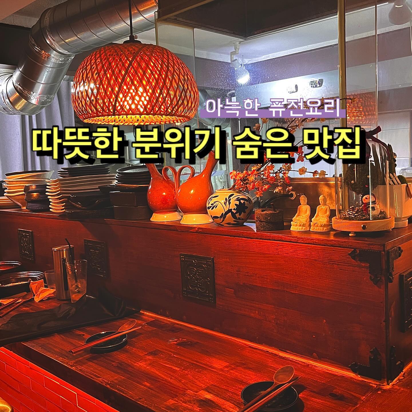 #체험단 한식 좋아하는 사람 모여랏👍

똑똑! 한식러버들에게 BIG NEWS✨
모던한 한식에서 벗어나 모험 할사람 손🙌
들어보지도 못한 백김치와의 콜라보로 탄생한
‘화담’ 가게만의 독특한 백김치찜🍲소개해요!

____________________________________

📍화담 
장소 : 서울 마포구 성미산로 149-8 1층
위치 : 홍대입구역 3번 출구 도보 760m (약12분)
영업 : 매일 17:00 - 24:00
자세한 메뉴와 사진은 여기 ㄱㄱ! hwadam7 

____________________________________

🏷️ 솔직 찐후기
✔️ 회사 점심시간에 나오는 직원식당 한식들...
솔직히 맛 너무 지루하다! 신선한 것 좀 달라!
🔥두건쓰자🔥 식권을 받아서 어쩔 수 없이 먹는ㅠ
맛이라도 있던가! 영양사님 미안해요🙏

운이 좋게 체험단이 되어 퇴근하고 방문!
백김치를 찜으로❓수육까지 얹는다고🥩
오? 신선한데? 고기러버는 수육 못참지✨

하이볼과 파스타도 시켜서 배고픔 달래주니
오늘 일 스트레스 날라가버렸다!
출근해서 뭐 했더라???? 응?🫣

✔️ 사장님도 사진에 진심인가봐 여기
아늑해서 데이트 분위기 좋고 호감도 +1
테이블에 진열된 화요와 술병 감성 +2
매장 들어오면서 느꼈던 한적한 골목뷰 +3
(이정도면 대충 찍어도 잘 나오겠는데요?📸)

신선한 느낌을 받은 백김치찜과 친절한 직원들 +4+5
사장님~ 별점 5점 다주면 너무 광고 같잖아요✨✨

#여행스타그램✈️ #여행에미치다_국내 #서울여행 

#화담 #연남동술집 #연남동술집추천 #마포구술집 
#연남동데이트 #연남동데이트장소 #연남동맛집 
#연남동생일파티 #연남동소개팅 #연남동소개팅 
#연남동회식장소 #홍대입구술집 #연말모임장소