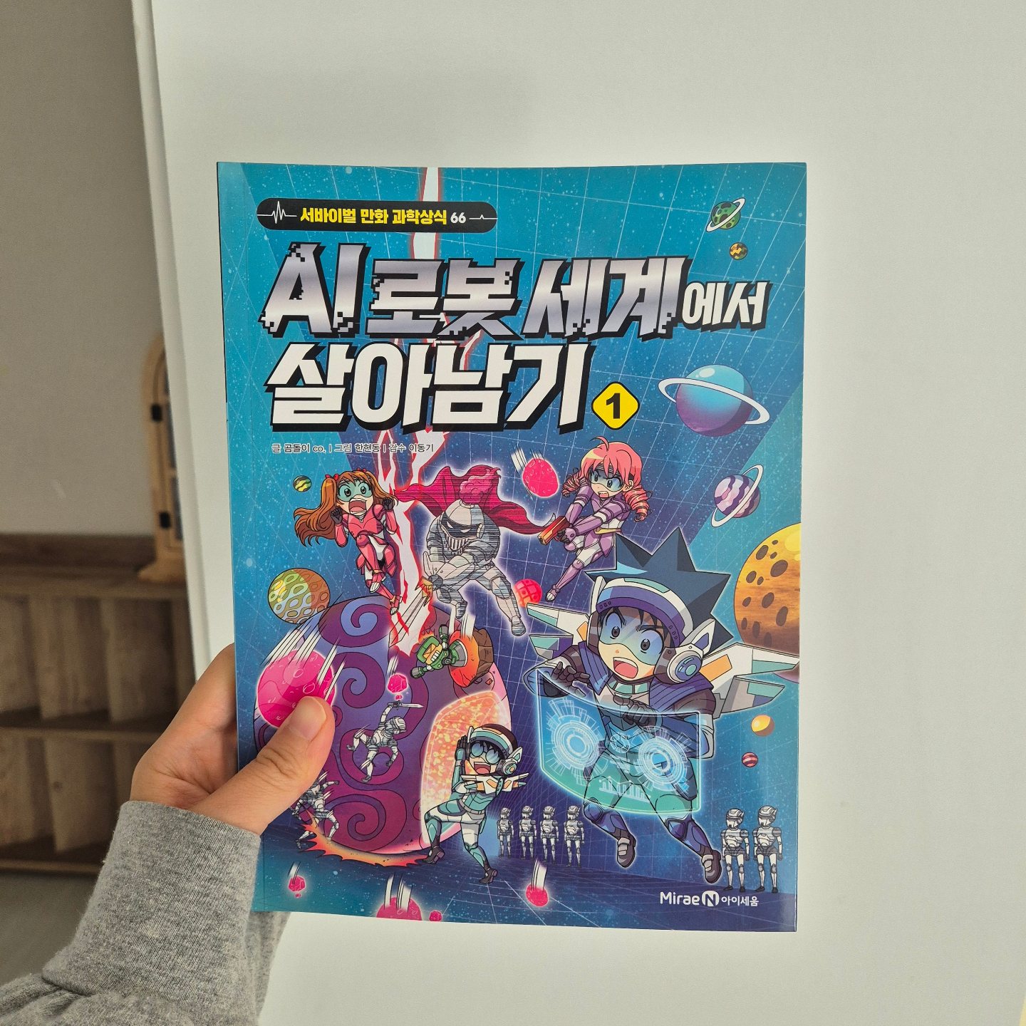 #광고

요즘 과학에 관심이 많은 큰딸을 위해서 같이 읽어본책 ~

과학상식, 미래과학 AI로봇세계에서 살아남기 1

​

아슬아슬한 모험을 통해 과학상식을 배우는 본격 에듀테인먼트 만화시리즈

인기게임 가드X를 무대로 펼쳐지는 놀라운 인공지능 로봇의세계 속으로 고고 !

#AI로봇세계에서살아님기
#AI로봇
#살아남기시리즈
#에듀테이먼트
#미래과학
#인공지능로봇
#로봇만화
#과학상식