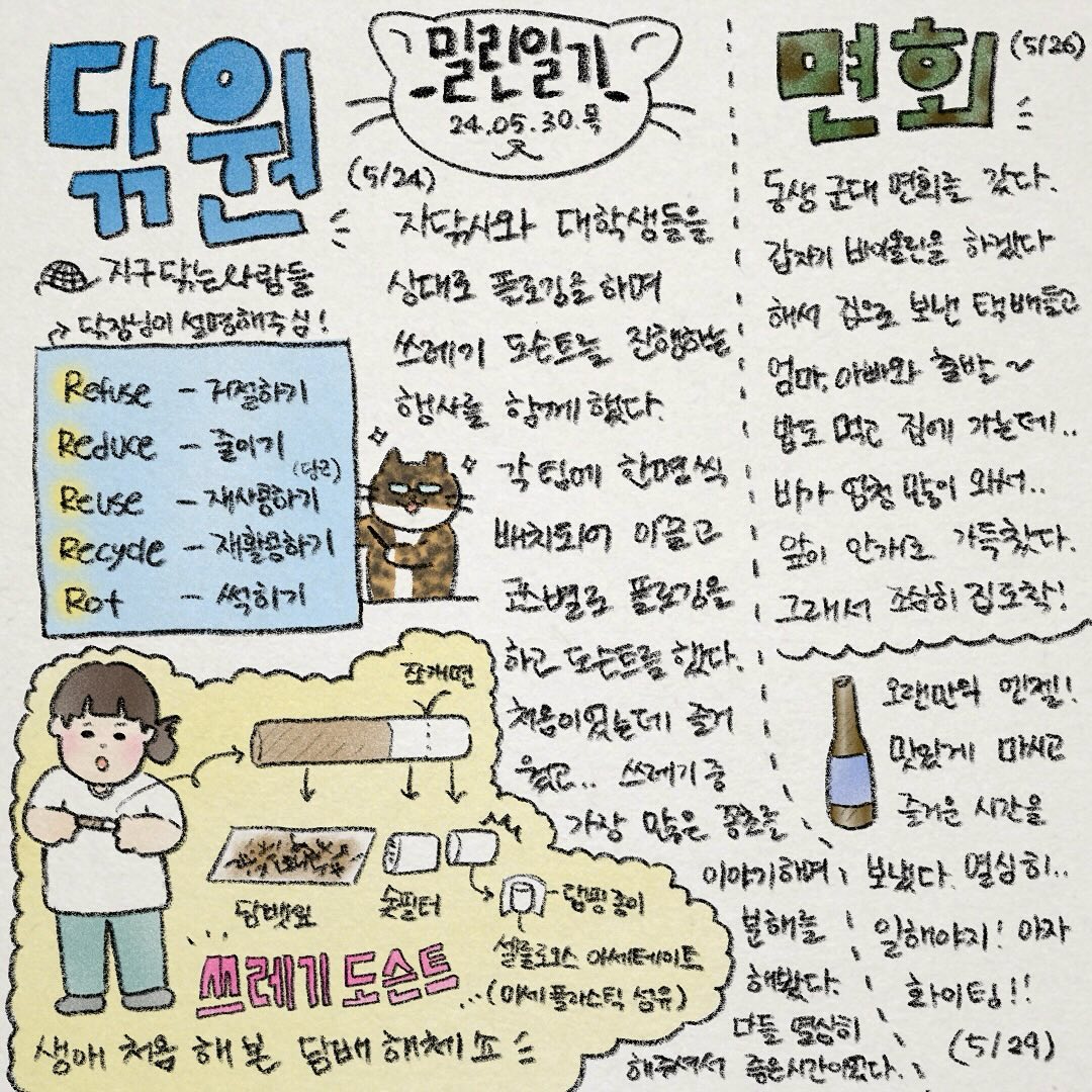 밀린일기21
이번주는 맛있는 음식 사진보다.. 동물 친구들의 사진이 더 많네요!
지구닦는 사람들과 플로깅하며 쓰레기 도슨트도 해보고 먼저 해보신 선배님들의 이야기를 들으며 너무 좋은 시간을 보냈어요. 다음에도 기회가 된다면 또 해보고 싶어요!!

동생 면회도 가고.. 일도 하고 바쁜 일주일이었습니다!🌝
오늘 밤은 동물친구들의 기운을 받아 몽글몽글 행복하시길 바랄께요. 감사합니다!

#앙조앙꾸 #밀린일기 #그림일기