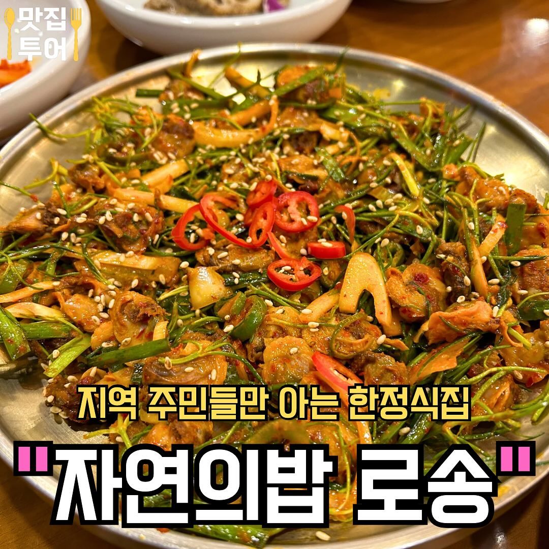 용인 처인 한정식 맛집  #자연의밥로송

🚩여수 꼬막무침🐚
새콤달콤한 채소무침에 꼬막이 듬뿍❣️

🚩직화 제육🐽
도톰한 돼지고기로 만든 매콤 제육❣️

✅매장: #자연의밥로송 

✅영업시간: 11:00 ~ 21:00

✅주소: 경기 용인시 처인구 양지면 한터로 536 1층