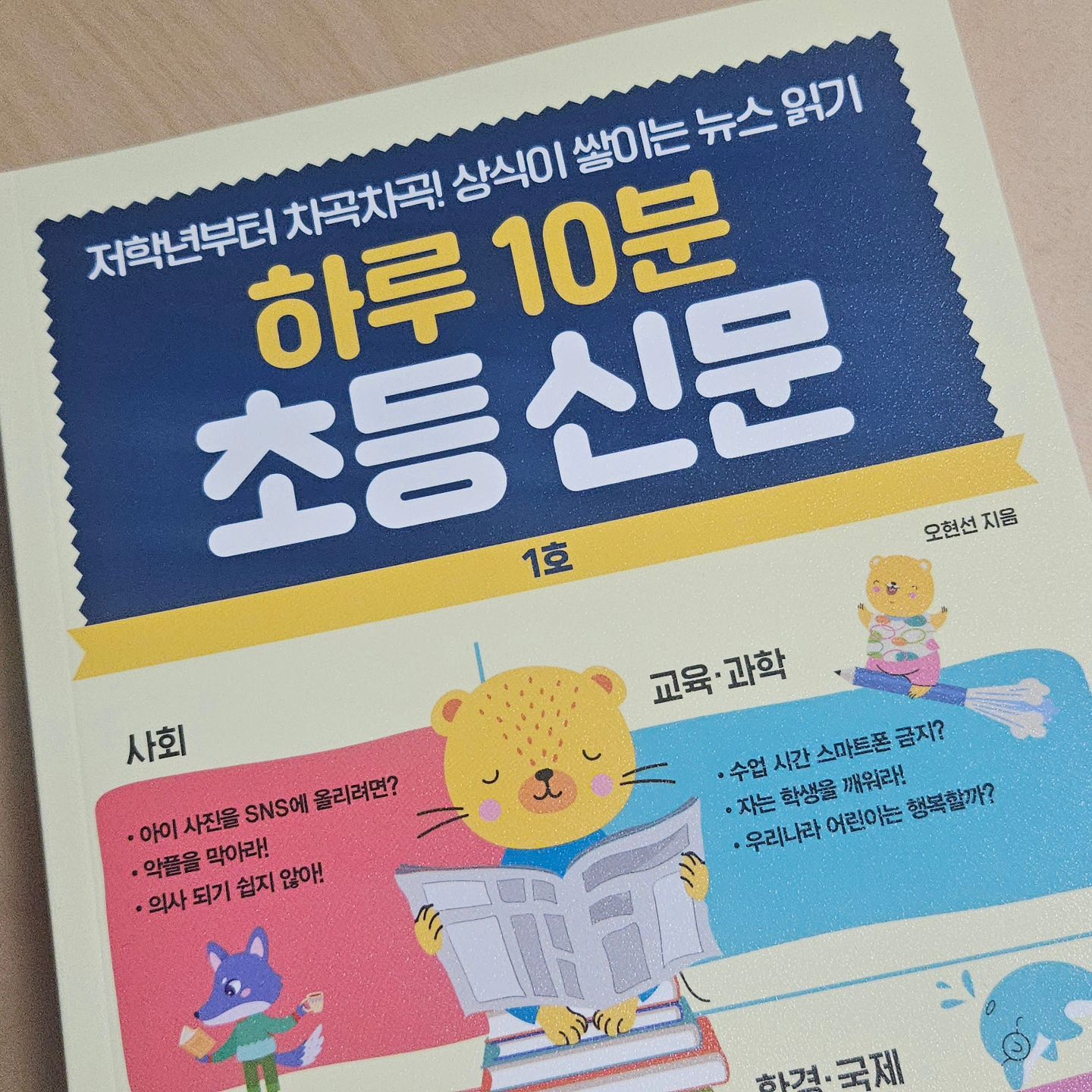 신문읽기를 시작하고 싶어서 일단 구입한
하루 10분 초등신문!
열심히 해보자 아들!!!!

#초등신문읽기 #하루10분초등신문