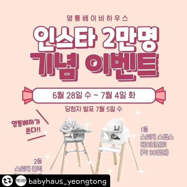 #리그램 - babyhaus_yeongtong by get_regrammer
📢영통베하 팔로워 👏🏻2만명👏🏻 기념 이벤트❗❗
.
사장이 해외로 출장가셔서 ㅋ
몰래 이벤트 하나 하겠습니다 ㅋㅋ
해외에서 한국까지 와보시던가~ 캬캬😝😝
.
여러분들 덕분에 👏🏻2만명👏🏻까지 달성할 수 있었습니다!!
많은 사랑과 관심에 항상 감사드려요💖💖
앞으로도 더 노력하고 발전하는 💛영통 베이비하우스💛 되겠습니다!!
.
이벤트 상품은 2개 준비해봤습니다!!
마음만은 2만개 준비하고 싶었는데 아쉽네요,,^^ㅎ
.
🎁이벤트 상품🎁
1위: 스토케 스텝스 베이비세트 (약 30만원)
2위: 스토케 클릭 (약 20만원)
.
📢이벤트 기간: 6/28 수 ~ 7/4 화 23시 59분
📢당첨자 발표 7/5 수
.
❗참여 방법❗
1. "영통 베이비하우스" 인스타 팔로잉이 되어있는지 확인!! 팔로잉 하셔야 참여인정 됩니다😘
2. 이 피드에 팔로워 2만명 달성을 축하하는 댓글 달기!!
3. 댓글에 친구 2명 이상 태그하면 당첨확률 UP!!
4. 이 피드를 스토리에 공유하면 당첨확률 UP UP!!!!
.
<<유의사항>>
*중복참여 불가
*비공개 계정/유령계정 참여 불가
.
많은 관심과 참여 바로 GO💖💖
.
.
.
 #영통베이비하우스 #인스타그램이벤트 #팔로워 #2만명 #기념이벤트 #이벤트상품 #스토케스텝스 #베이비세트 #스토케클릭 #앞으로도쭈욱 #함께해요 #❤ #영통베하 #많관부
