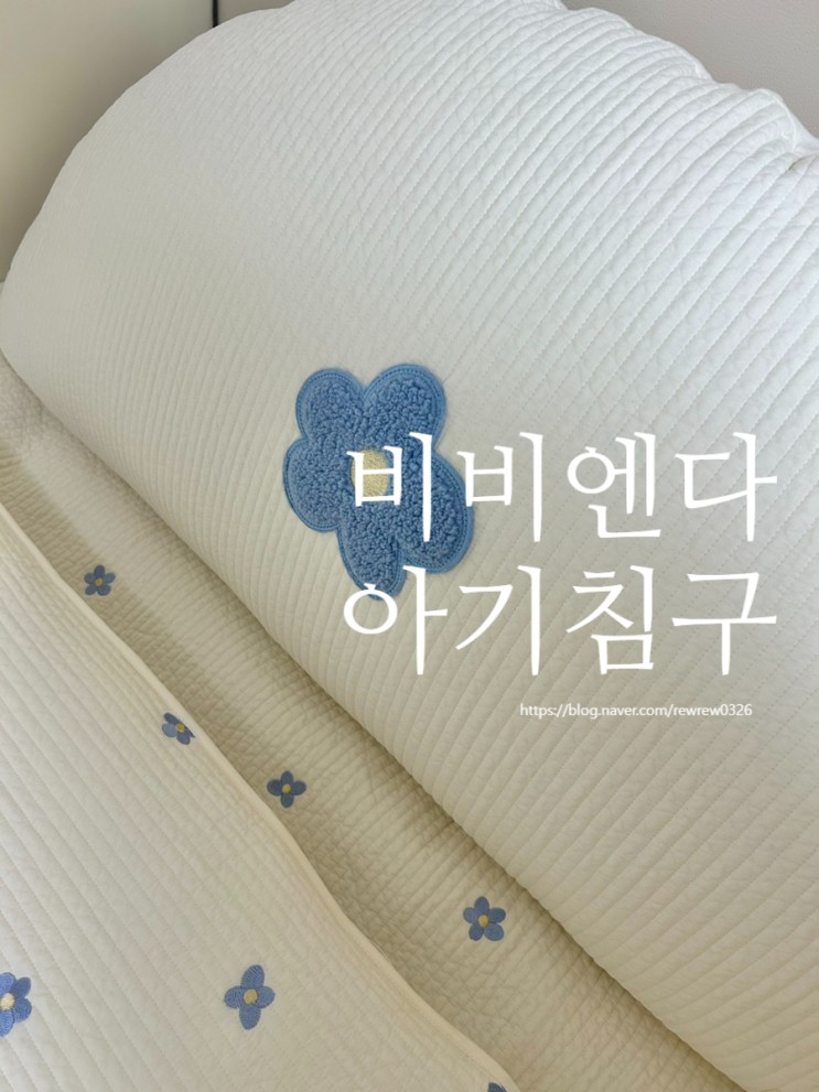 비비엔다 순수 누빔 아기 이불 침구 내돈내산 후기