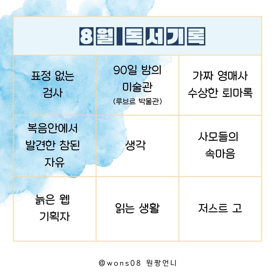 #8월독서기록

이번달부터 매달 읽었던 책 기록을 남겨 보려고 합니다. 
8월달 날씨가 너무 더워서 주로 카페에 가서 책을 읽거나, 밤에 조금씩 읽었었는데, 최종적으로 9권을 읽었네요. 

@북서번트 책모임 8월 주제도서인 복음안에서 발견된 참된 자유 (팀켈러) , 그리고 의학박사 티머시 R. 제닝스 의 생각이라는 두권의 책을 읽고 줌모임 통해 나눔을 했었고, 사모들이 속마음 , 저스트 고는 직접 구매를 통해 읽은 책, 나머지 책들은 도서관에서 빌려서 읽었던 책이랍니다. 

#간단한소감 을 남겨 보자면, 8월 책모임의 주제 책이었던 두권은 나를 돌아보고 생각해 볼수 있었고 깨닫게 되는 부분들이 많았던 책이었어요. 특히 사고 라는 책은 정신과 의사가 사고를 회복하고 치유하는 성경적 모델이라는 부제로 사고의 복합적 차원을 효과적으로 논한책이라는 문장이 이해되는 책이었는데, 기회되면, 작가의 다른 책, 뇌, 마음도 읽어 보고 싶어요! 

그리고 사모들의 속마음은 #세움북스 에서 나온 책으로 7명의 사모들이 자신들의 이야기를 나눈 책인데, 저자중 한명인 seyoon_sham 의 글이 궁금 하여 읽어 보게 되었습니다. (+미니 사인회도 했죠 ☺) 다양한 모습이면서도 사모들로서 가진 마음들이 얼마나 귀한지 알게되어 읽어보길 잘했다 생각 했던 책이예요! 

그리고, 7월에 이어 미술관련 책을 대여해서 보았는데요. 90일 밤의 미술관(루브르박물관)에 관련한 내용들이 담긴 책으로, 파리까지 가보지 않았지만 유명한 루브르 박물관의 작품들을 책으로 만나볼수 있어서 좋았습니다. 기회가 된다면 직접 보러 갈수 있으면 좋겠지요! ^^ 이어 8월에는 가볍게 읽을수 있었던 책들도 빌려서 보았는데요. 일본작가 #나카야마시치리 의 책 두권을 보았습니다. 표정없는 검사 , 가짜 영매사 : 수상한 퇴마록 인데, 읽다 보면 꽤 흥미롭게 이야기들이 풀어지는 부분이 있어서 재미있게 보았어요. 

그리고 읽었던 책 #늙은웹기획자 제목이 마음에 와닿았던.... 늙은 구직자로서 현직에서 일을 하고 있는 저자가 갖고 있는 생각과 이야기들이 궁금해서 읽었는데 공감하는 부분도 있고 너무 위축된건 아닌가 하는 마음도 들기도 했구요
#읽는생활 #임진아 #오늘의단어 를 통해 알게 된 작가의 책 책을 읽고 글을 쓰는것에 대한 도전을 주었던 책이었어요.
그리고 #저스트고 #생명의말씀사 #김민정목사 크리스천자기계발서로 매번 머뭇거리고 시작하지 못하는 나에게 딱 필요한 책이었는데, 읽는내내 마음에 찔림과 함께 도전을 주었던 책인데.. 다시 한번 더읽어야지 하고 있는책으로 9월에는 무엇이든  시작할수 있도록 노력해야지 다짐!합니다 

#도서 #독서 #읽은책 #독서기록