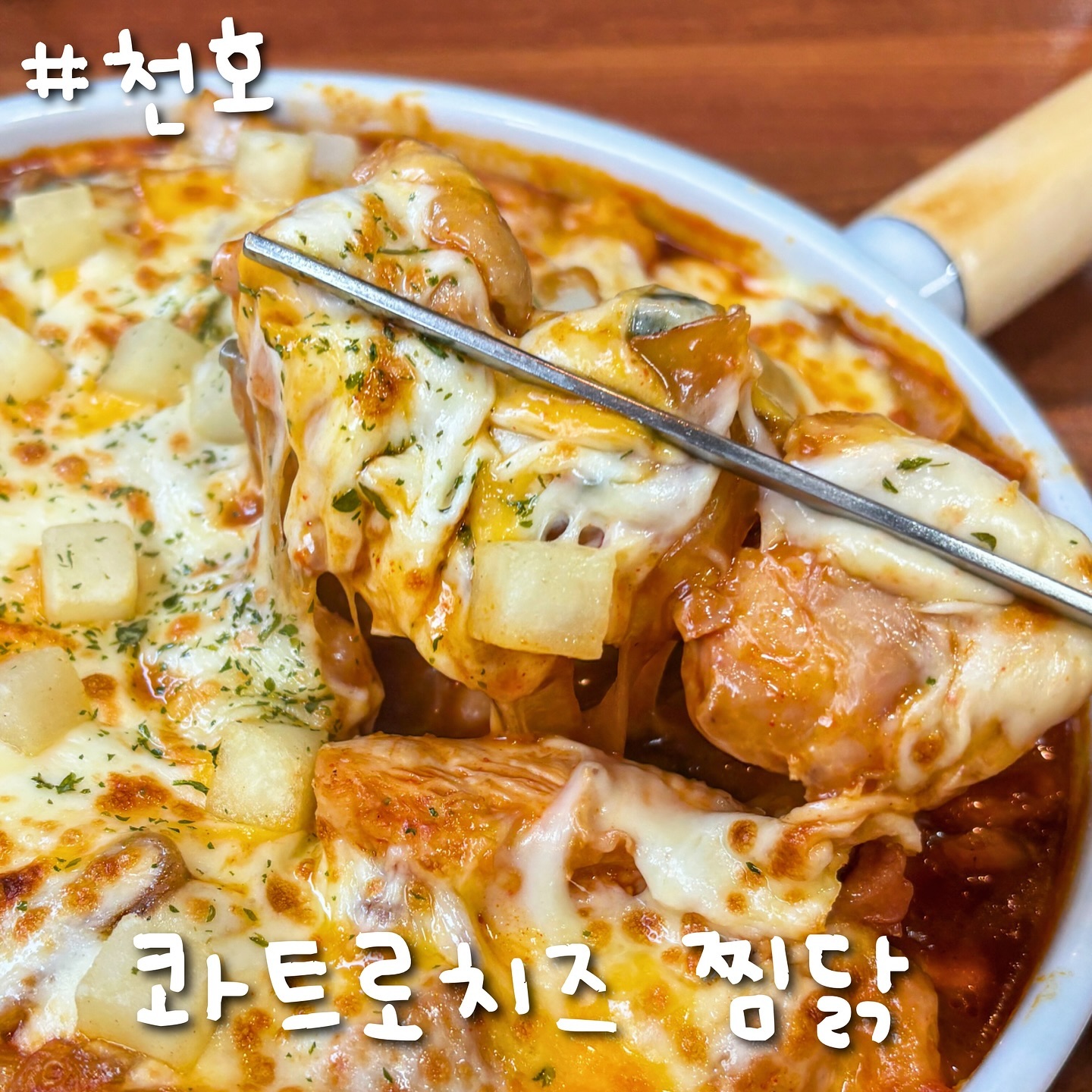 #협찬 이게 피자인가 찜닭인가🍕🐔일미리금계찜닭 신메뉴 떴습니다 
치즈 네종류의 콰트로치즈찜닭에 로제 치즈볼까지 뿌셔뿌셔

8/18일까지 배민으로 시키면 23,000원 이상 주문시
4,000원 할인도 된다해서 봤던 메뉴인데요

치즈이불 잔뜩 덮은 신메뉴 먹어봤는데요

모짜렐라, 체다, 고다, 에멘탈의 4가지 치즈가
존재감 뿜뿜 찜닭과 잘 어우러지더라구요 🧀

.
간장, 고추장 두가지 중에 고추장을 선택했구요
기본적인 떡, 당면, 야채뿐만아니라 
옹심이만두, 다이스감자, 슬라이스감자가 있는데요
동글동글 쫄깃한 옹심이만두 쫀맛…🥟

순살로 시켰는데 다양한 부위가 골고루 들었고
촉촉하고 부드럽고 양념맛도 잘 스며든 고퀄 찜닭이었어요
매운맛도 조절 가능해서 좋았구요

로제치즈볼은 겉은 짭잘한 치즈 시즈닝에
속에 로제소스가 있구요
겉이 완전 바삭바삭해서 겉바속쫀 존맛입니당

찜닭계의 근본 일미리금계찜닭 👉 www.goldjjimdak.com  홈페이지도 구경가보세요 

#일미리금계찜닭 #금계찜닭 #일미리찜닭 #찜닭 #찜닭맛집 #치즈찜닭 #닭찜 #닭요리 #저녁메뉴추천 #집들이음식 #야식 #오늘저녁뭐먹지 #음식 #맛집