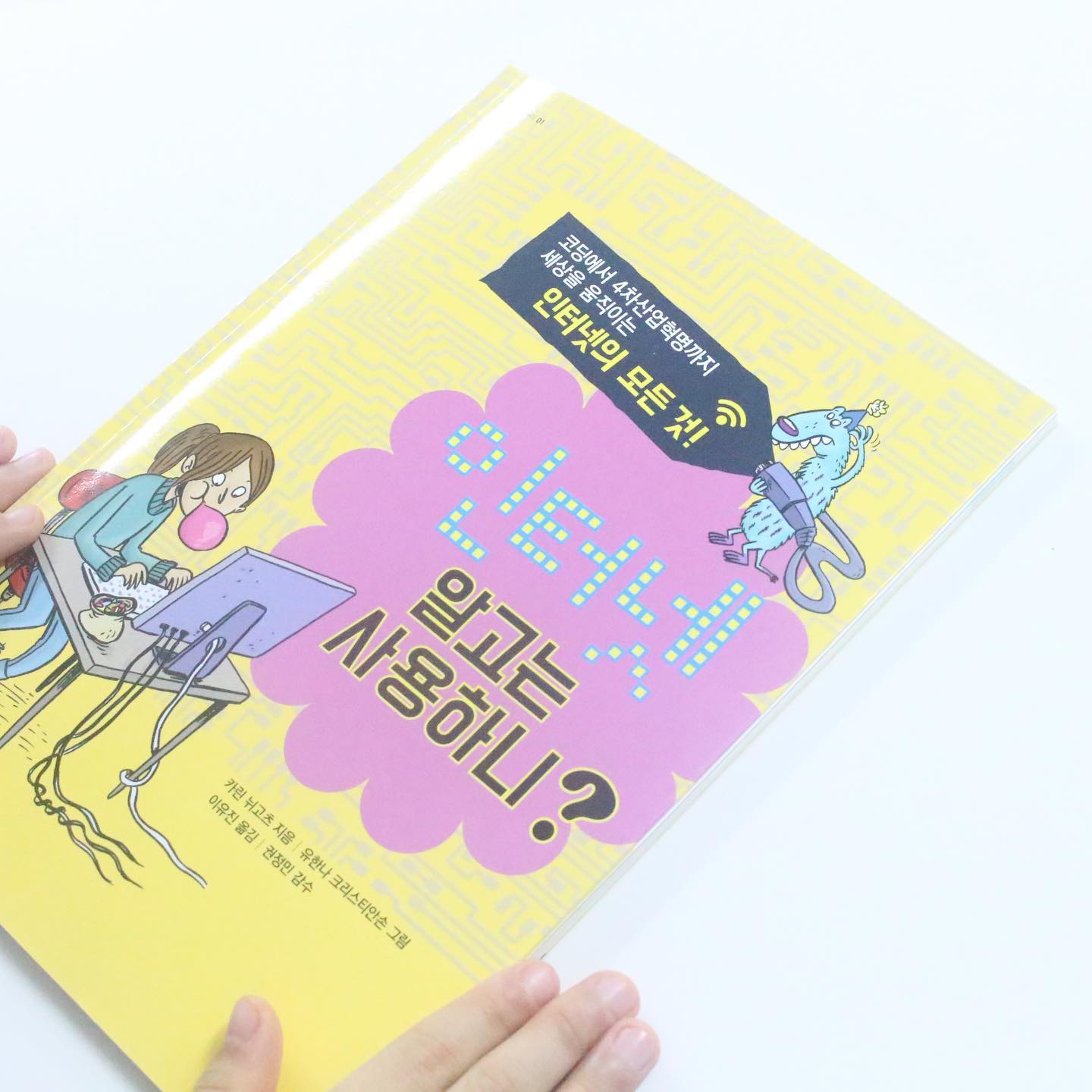 #협찬
마음이음서포터즈
.
.
.
초등방학엔 역시 독서지~
두 아이들 수준(?)에 맞게
초등지식책을 들였어요.

지식잇는아이 15권과
마음잇는아이 5권중에
가장 먼저 읽어 본
인터넷 알고는 사용하니?

요즘 유아에서부터 초등은 물론
인터넷 사용은 일상에서 절대 빼놓을 수 없는데요.

예쁜 캐릭터 그림을 넘기면서
목차도 보고 인터넷 용어, 컴퓨터 전문용어등도 살펴 보면서
요즘 관심 있어하는 코딩 도 
자세히 일아보았답니다.

초등교과연계 꼭 알아 두면 더욱 좋은
초등지식책
1권을 시작으로 매주 다양한 
마음이음 책들로 찾아뵐께요😊
.
.
.
.
.
.
.
#마음이음 #초등추천도서 #어린이필독서 #마음잇는아이 #지식잇는아이 #함께하는이야기 #인터넷알고는사용하니 #9세추천도서 #초등지식책
