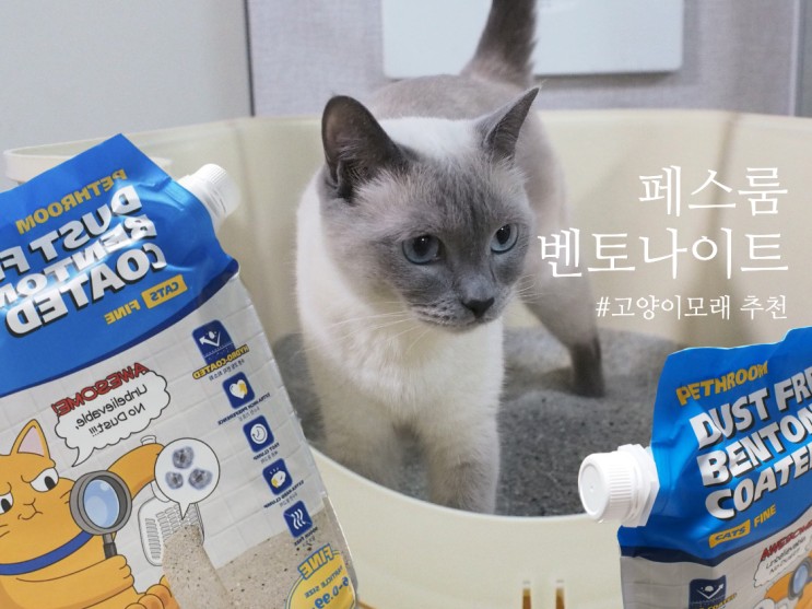 페스룸 더스트프리 벤토나이트 악취 잡는 쾌적한 고양이모래 화장실 전체갈이 주기