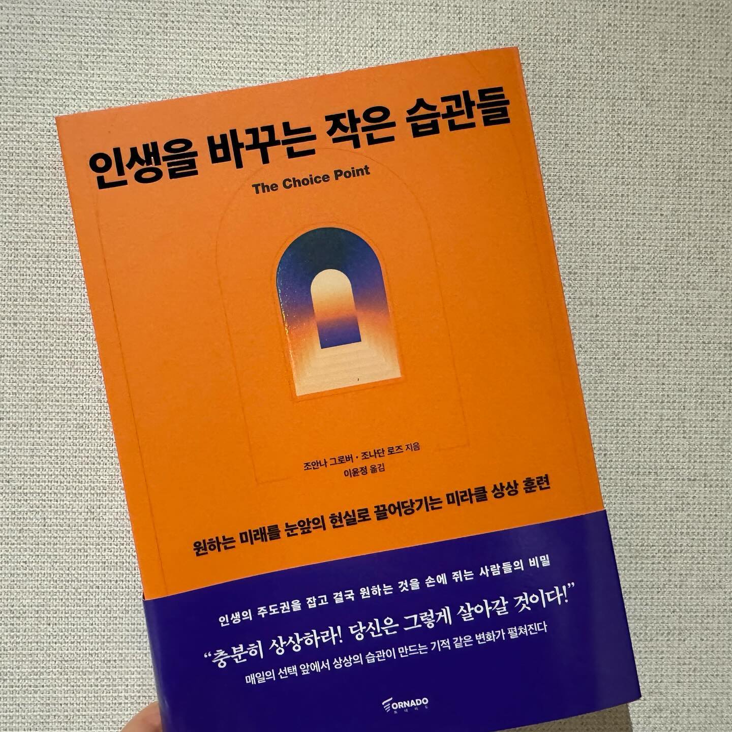 #협찬 #인생을바꾸는작은습관들 
2024년에는 좀더 멋진 내가 되어보자! 
자기계발의 첫번째 노력은 #자기계발서 읽기

올해의 첫번째 책 [인생을 바꾸는 작은 습관들]
내 안의 상상의 힘을 키워 나를 발전시키는 멘탈관리 가이드북으로 원하는 인생을 위해 선택의 순간들을 제대로 관리하는 습관을 만들라고 알려준다

나의 심상화 능력은 몇 점인가
어렵다~ 

바라는 것을 더 생생하게 상상하라 

진정한 발견을 위한 여정은 
새로운 경치를 찾아다니는 게 아니라
새로운 눈으로 보는 것이다
- 마르셀 프루스트- 

이 책을 이해하는데 나는 시간이 좀 걸리겠다~
한번 정독으로는 어렵겠는데... 

#토네이도 #자기계발서추천 #자기계발서 #끌어당김
#긍정확언 #마인드셋 #동기부여 #잠재의식 #자기계발 #책 #책추천 #독서 #서평 #새로나온책 #도서리뷰 #북스타그램 #책스타그램