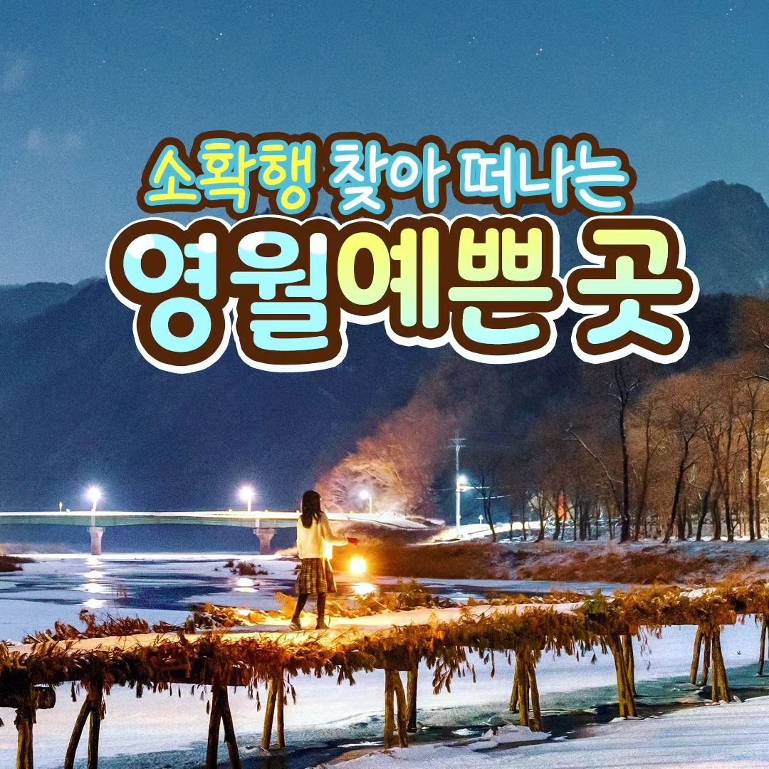 #협찬 #영월 #영월 #강원도 #영월여행 #겨울여행 #겨울여행추천 #여행추천 #강원도여행 #국내여행 #숨은명소 #한반도지형 #요선암 #청령포 #선돌 #섶다리 #국내여행추천 #겨울여행지추천 #겨울왕국 #겨울방학 #12월 #크리스마스준비 #크리스마스여행 #방학시작 #눈호강 #눈꽃 #첫눈

한 해동안 열심히 달려온 나를 위한 힐링여행🏔
아름다운 풍경을 찾아 가볼만한 영월여행지 추천 🤗

소확행 찾아 떠나는 영월 예쁜 곳
가장 아름다운 순간을 만들어봐 📸✨💖

📍섶다리
강원 영월군 주천면 송학주천로 2141

📍청령포
강원 영월군 청령포로 133

📍한반도지형
강원 영월군 한반도면 한반도로 555

📍선돌
강원 영월군 영월읍 방절리길 769-4

📍요선암
강원 영월군 도원운학로 13-39

📍영월강변저류지수변공원
강원 영월군 영월읍 방절리 473

영월군 지원으로 제작되었습니다.