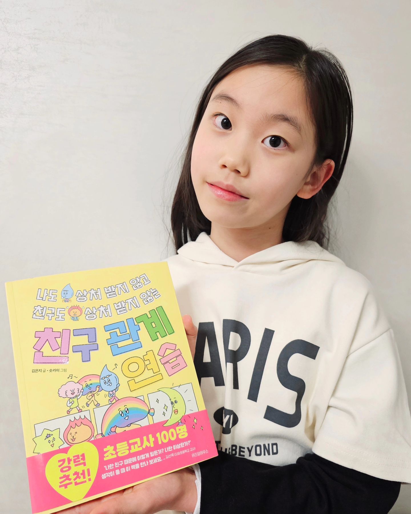 #협찬

나도 상처 받지 않고
친구도 상처 받지 않는 
 📖친구 관계 연습

새 학기 새 친구들 만날 날이 며칠 남지 않았어요😊

설렘 반 긴장 반인데요

친구 관계에서 나타날 수 있는 여러 고민들을 만화로 보여주고, 해결책도 제시해주는 예쁜 책을 소개합니다 ❣️

특히 저학년 친구들에게 강력 추천해요

#말하기연습후속작 #친구관계연습 #나도상처받지않고친구도상처받지않는친구관계연습 #초등교사100명강력추천 #위즈덤하우스