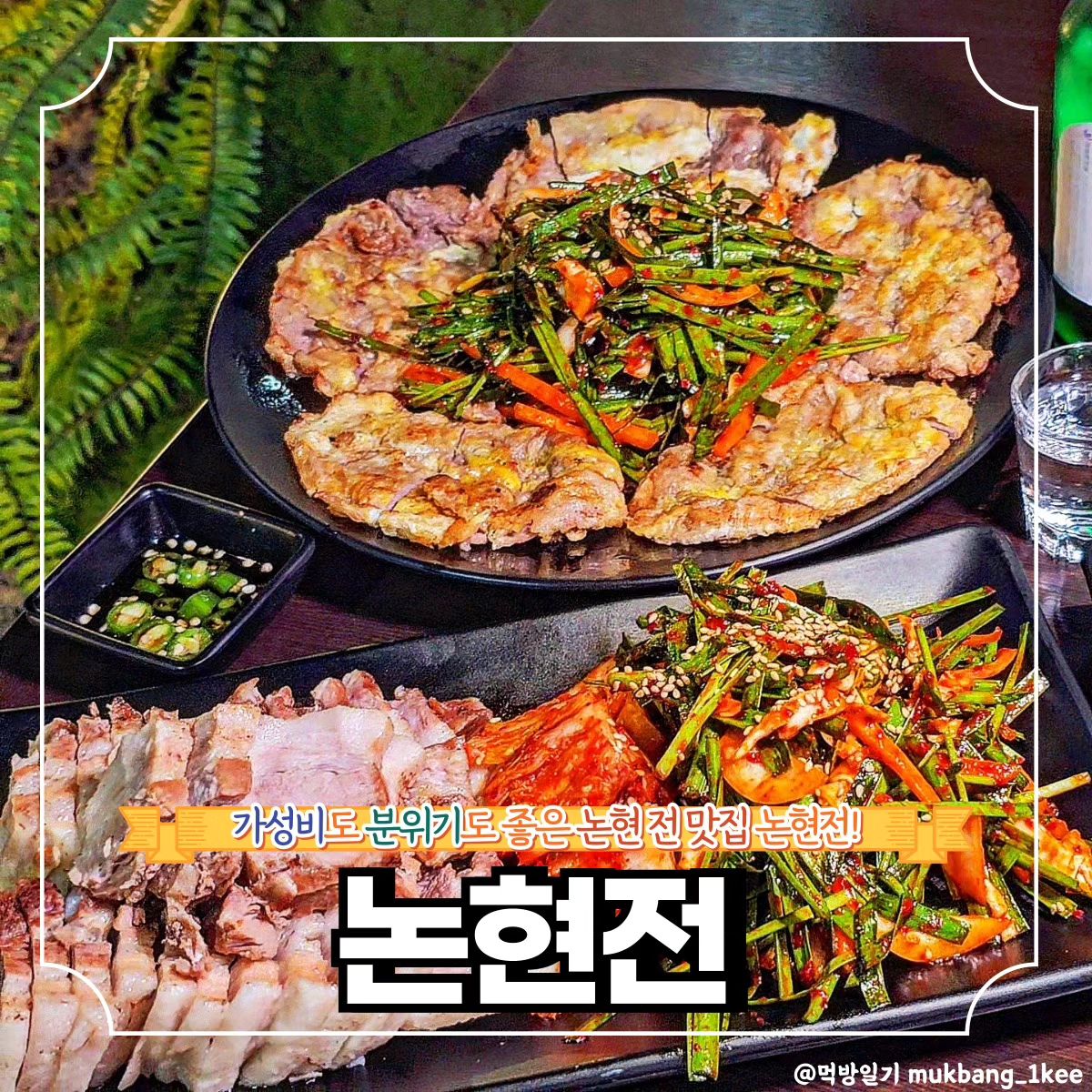 공간분리 룸도 있는 논현 전 맛집 *협찬

🌿강남구 강남대로128길 6 B1(논현동)
🌿매일 15:00 - 25:00

가게 인테리어부터 분위기 좋은
논현 한식맛집 논현전이다.

전부터 수육까지 모두 맛있고
세트메뉴도 가성비 좋아서
편하게 방문 가능하다.

막걸리 포함 술도 종류별로 
잘 구비되어 있고 너무 시끄럽지
않은 느낌이라 이야기하며
먹고 마시기 딱 좋았다.

❣️메뉴추천

🐾Set1 수육+한판전 50.0 

✨논현전 꿀팁
모든 한판전 반반가능

🔸서울 맛집 더 알고싶다면
🔸먹방일기 팔로우

mukbang_1kee
mukbang_1kee
mukbang_1kee

💌같이 가고 싶은 톡방에 공유✨
💬같이 가고 싶은 사람을 태그✨
🏷️나중에 또 보고 싶으면 저장✨
🧡마음에 드는 곳이라면 좋아요✨

#협찬 #논현전 #논현한식 #논현가성비 #논현룸술집 #논현데이트 #논현핫플 #논현회식 #논현역맛집 #영동시장맛집 #논현역전맛집